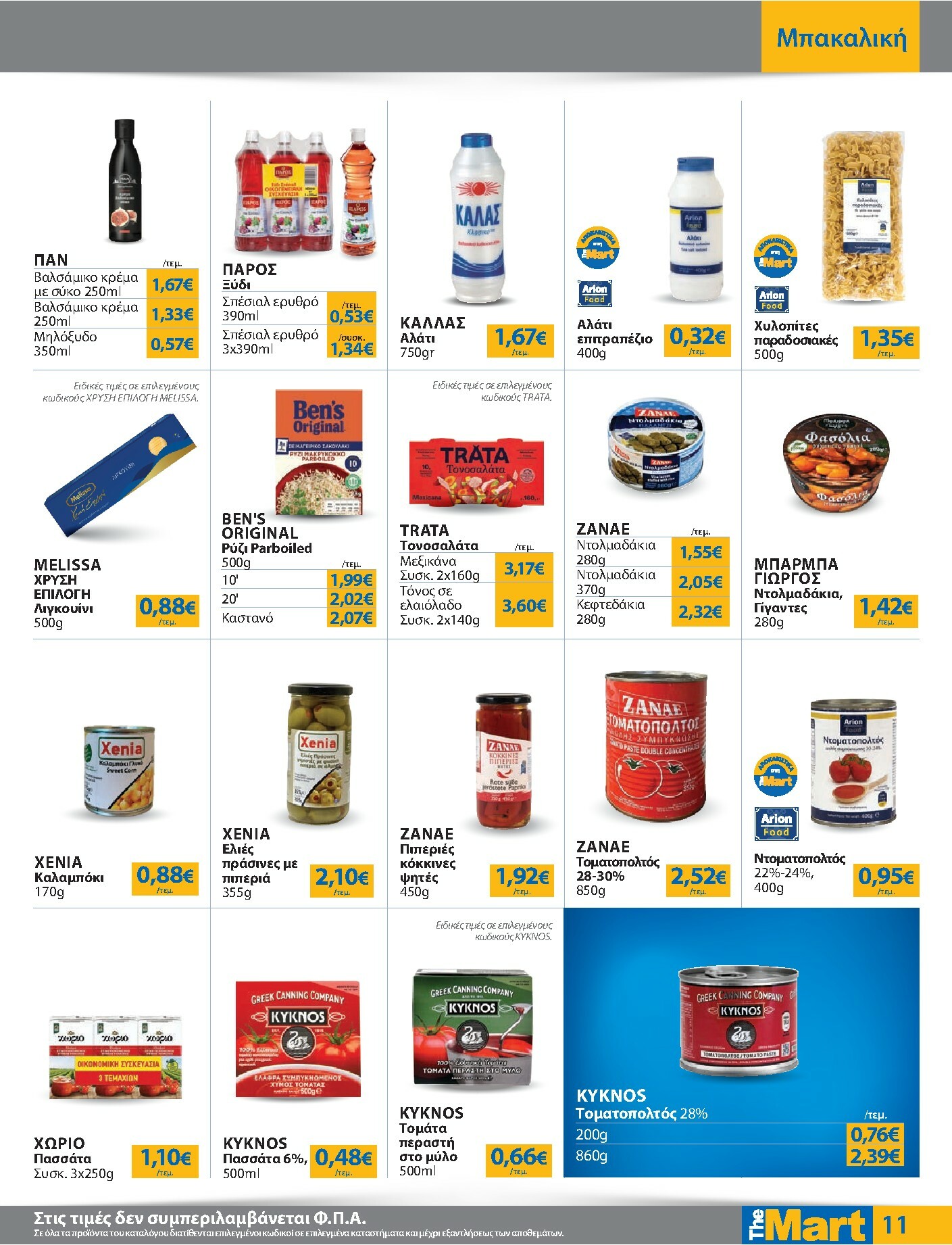 the-mart - The Mart - Για Εμπόρους & Λοιπές Επιχειρήσεις φυλλάδιο έγκυρο από 08/10 - 21/10 - page: 11