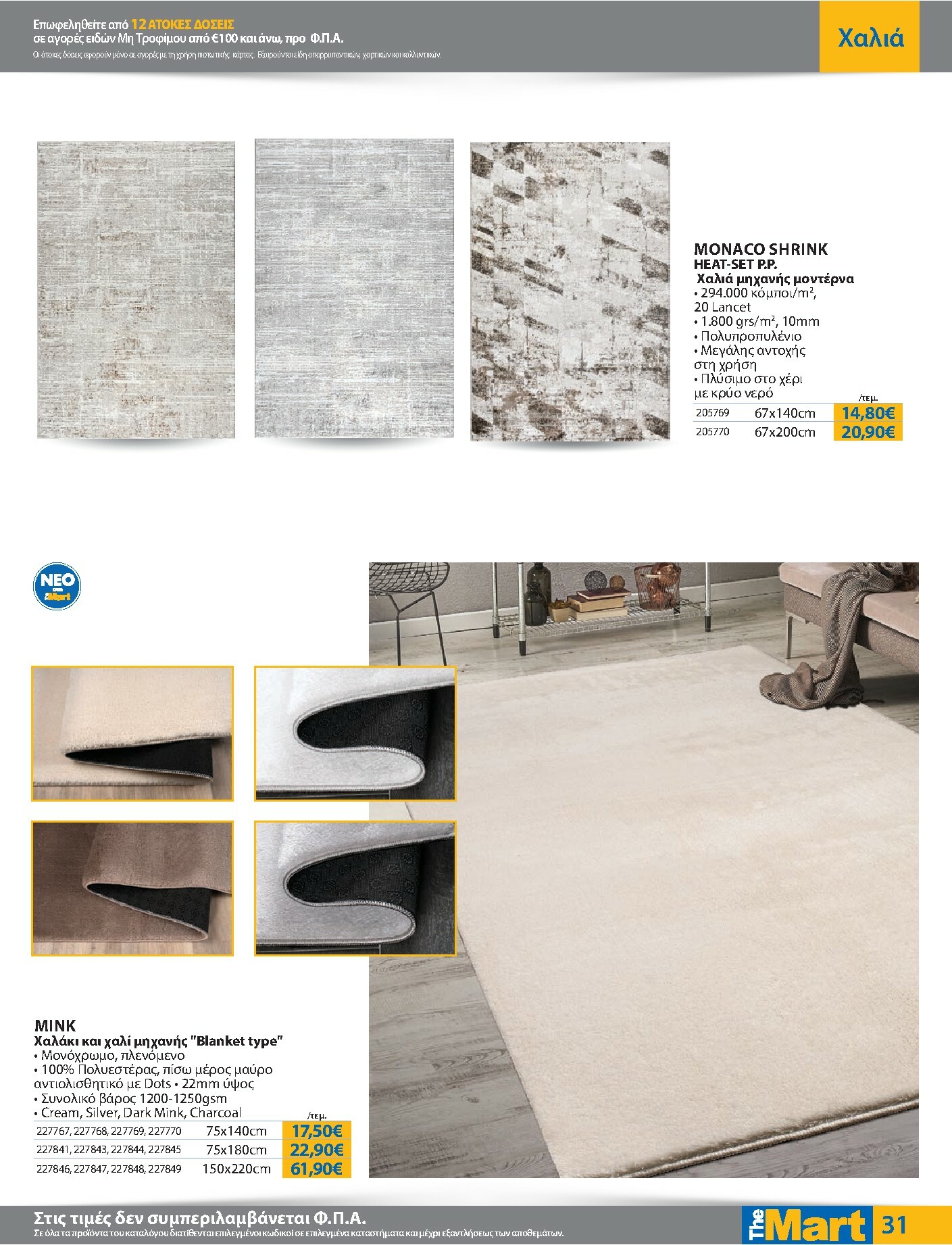 the-mart - The Mart - Για Εμπόρους & Λοιπές Επιχειρήσεις φυλλάδιο έγκυρο από 08/10 - 21/10 - page: 31