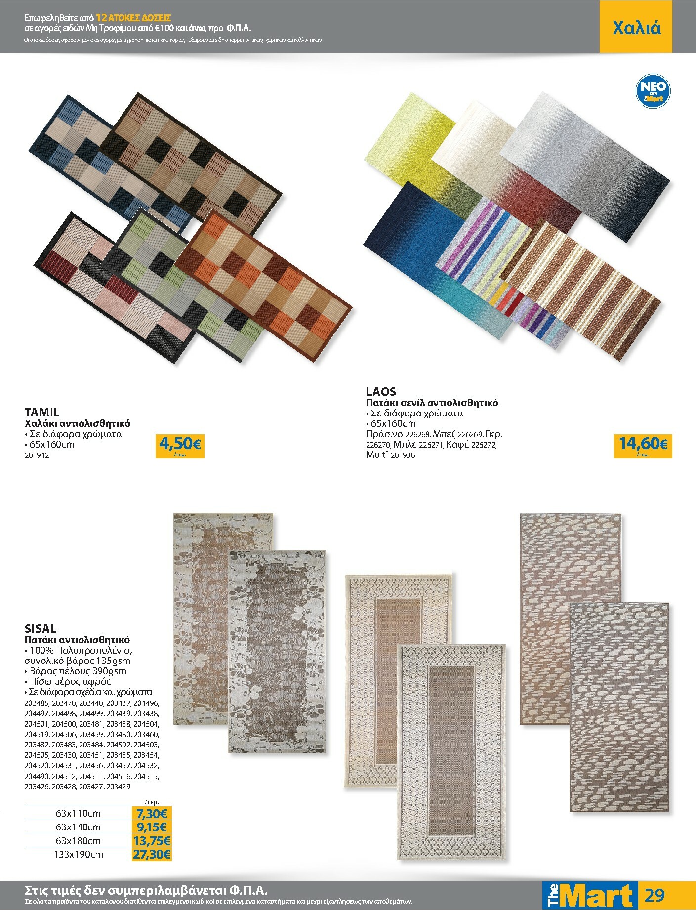 the-mart - The Mart - Για Εμπόρους & Λοιπές Επιχειρήσεις φυλλάδιο έγκυρο από 08/10 - 21/10 - page: 29