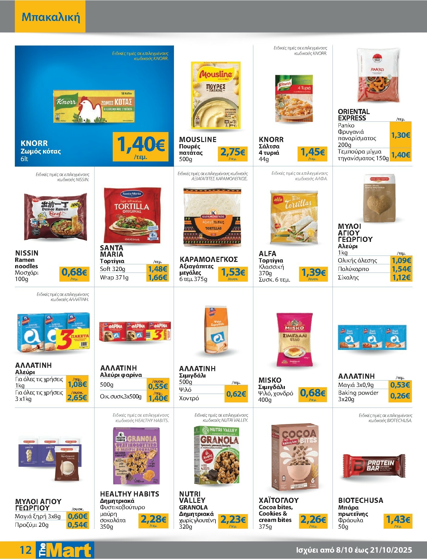 the-mart - The Mart - Για Εμπόρους & Λοιπές Επιχειρήσεις φυλλάδιο έγκυρο από 08/10 - 21/10 - page: 12