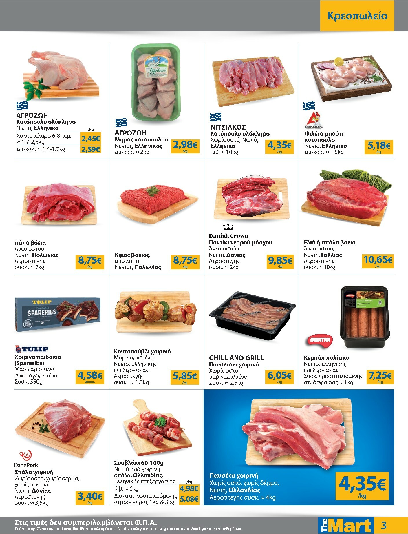 the-mart - The Mart - Για Επιχειρήσεις Εστίασης φυλλάδιο έγκυρο από 08/10 - 21/10 - page: 3