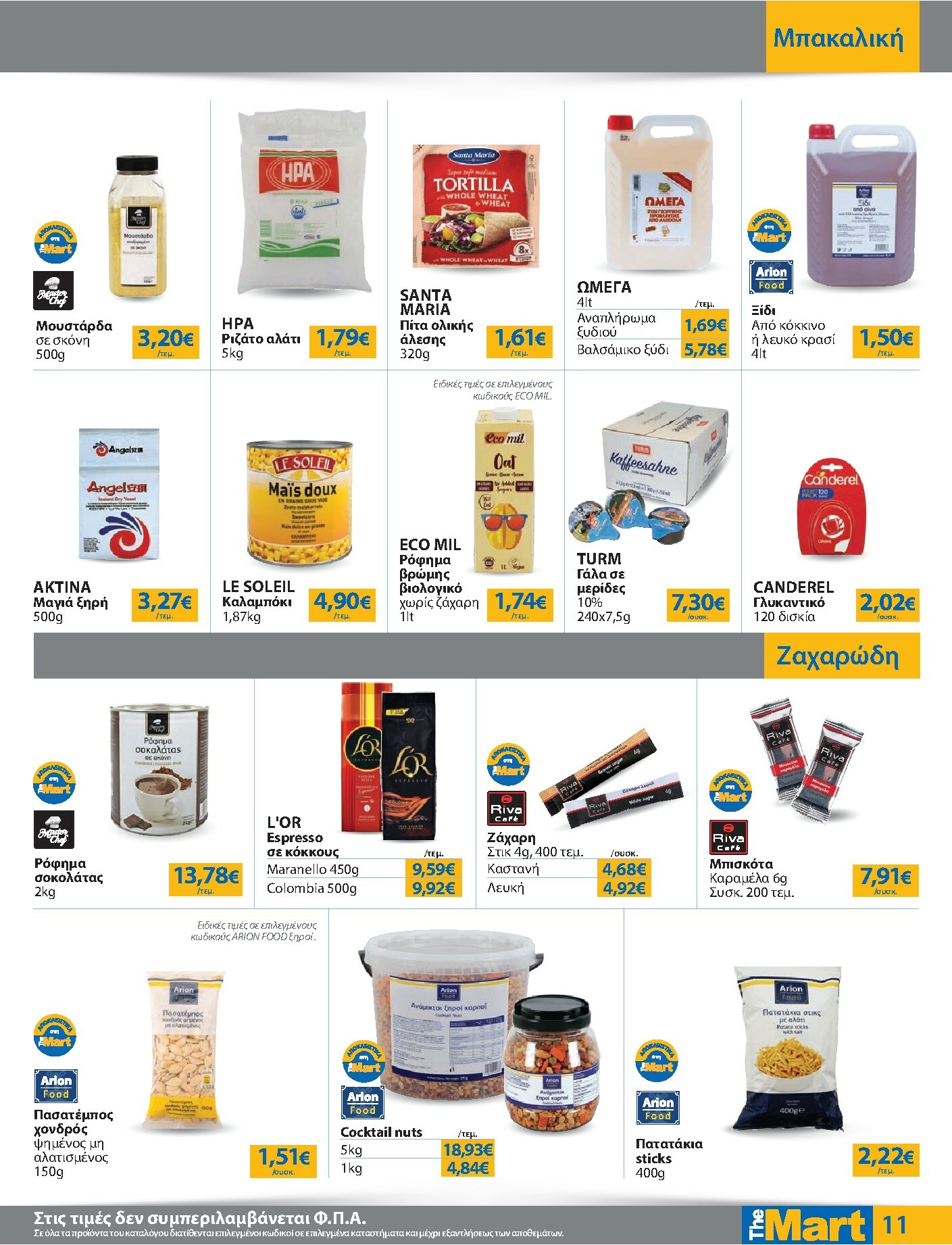 the-mart - The Mart - Για Επιχειρήσεις Εστίασης φυλλάδιο έγκυρο από 08/10 - 21/10 - page: 11