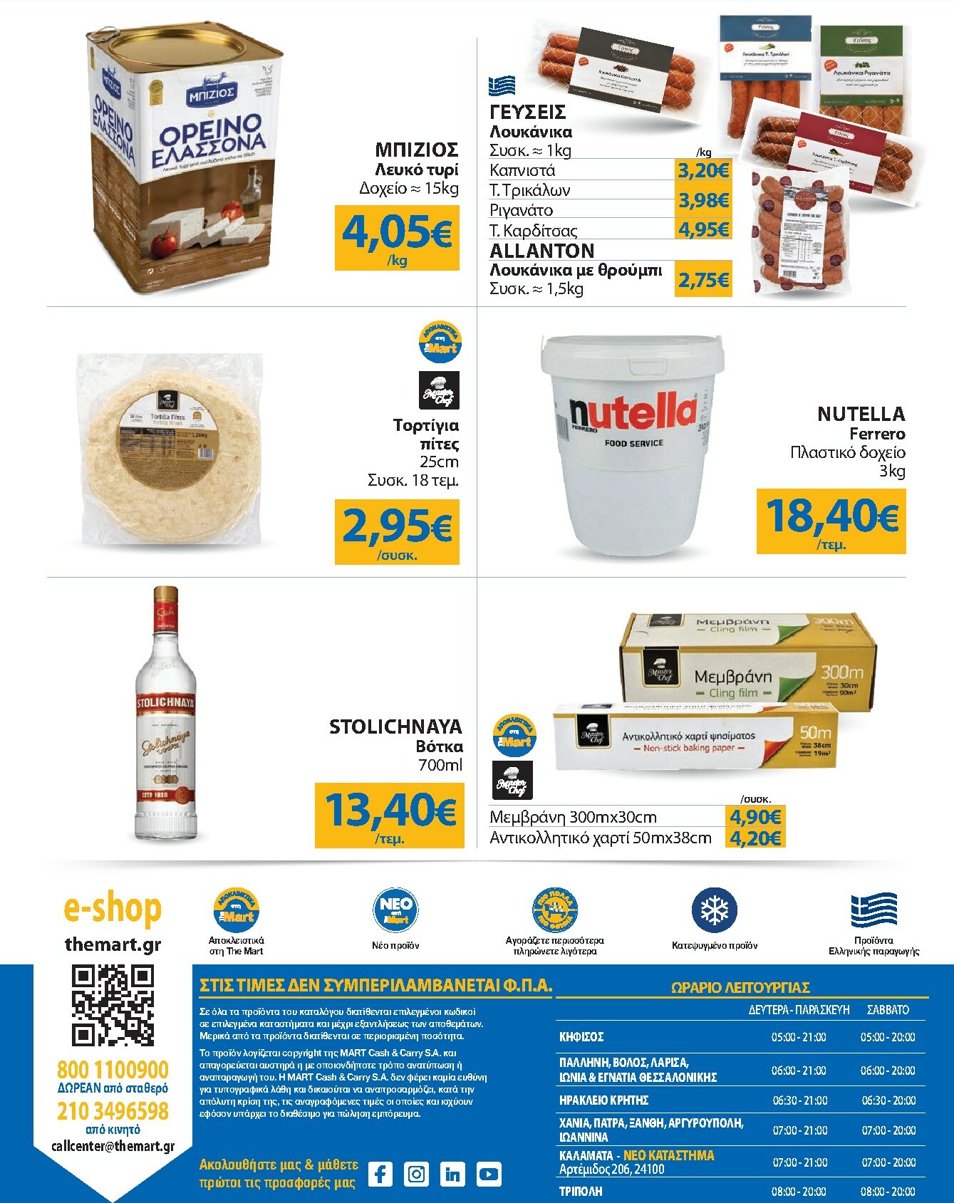 the-mart - The Mart - Για Επιχειρήσεις Εστίασης φυλλάδιο έγκυρο από 08/10 - 21/10 - page: 24