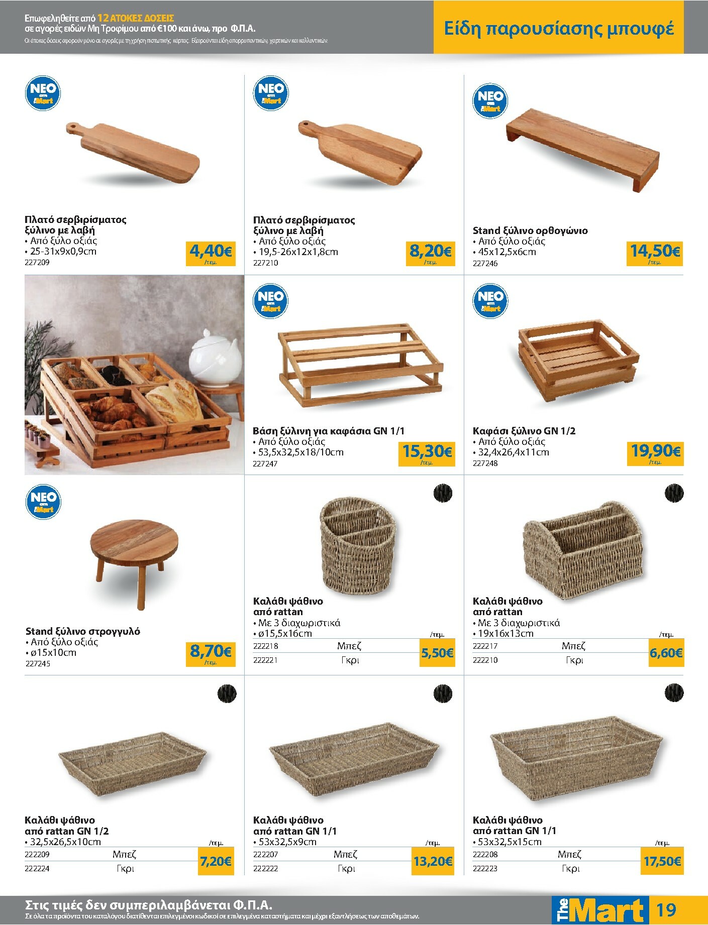 the-mart - The Mart - Για Επιχειρήσεις Εστίασης φυλλάδιο έγκυρο από 08/10 - 21/10 - page: 19
