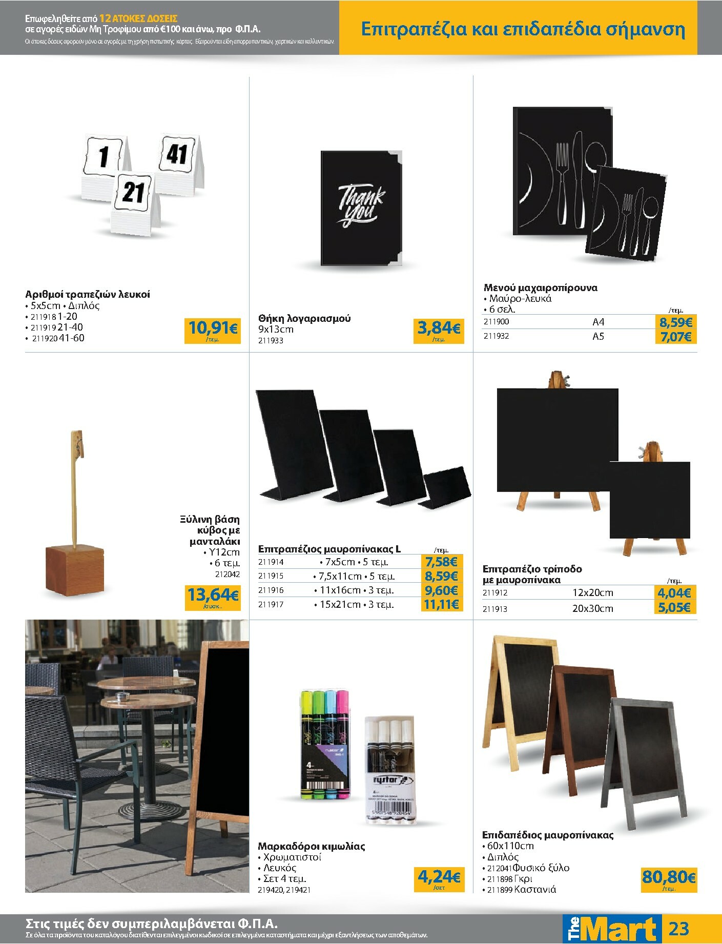 the-mart - The Mart - Για Επιχειρήσεις Εστίασης φυλλάδιο έγκυρο από 08/10 - 21/10 - page: 23