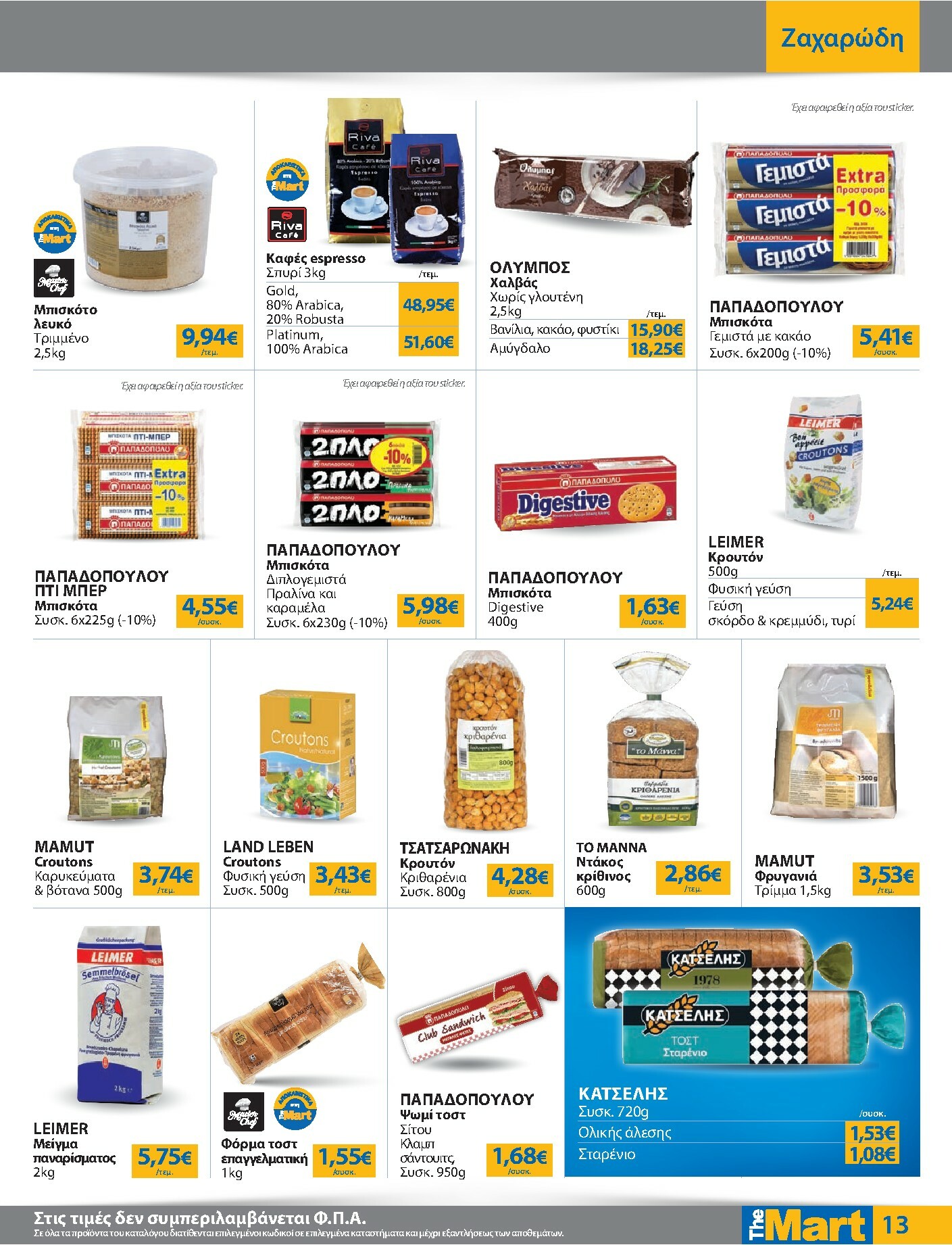 the-mart - The Mart - Για Επιχειρήσεις Εστίασης φυλλάδιο έγκυρο από 08/10 - 21/10 - page: 13