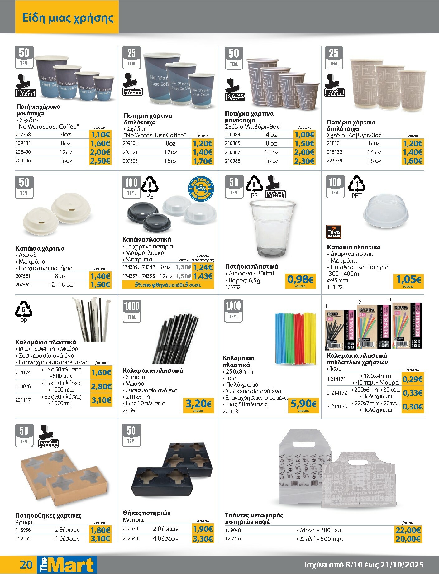 the-mart - The Mart - Για Επιχειρήσεις Εστίασης φυλλάδιο έγκυρο από 08/10 - 21/10 - page: 20