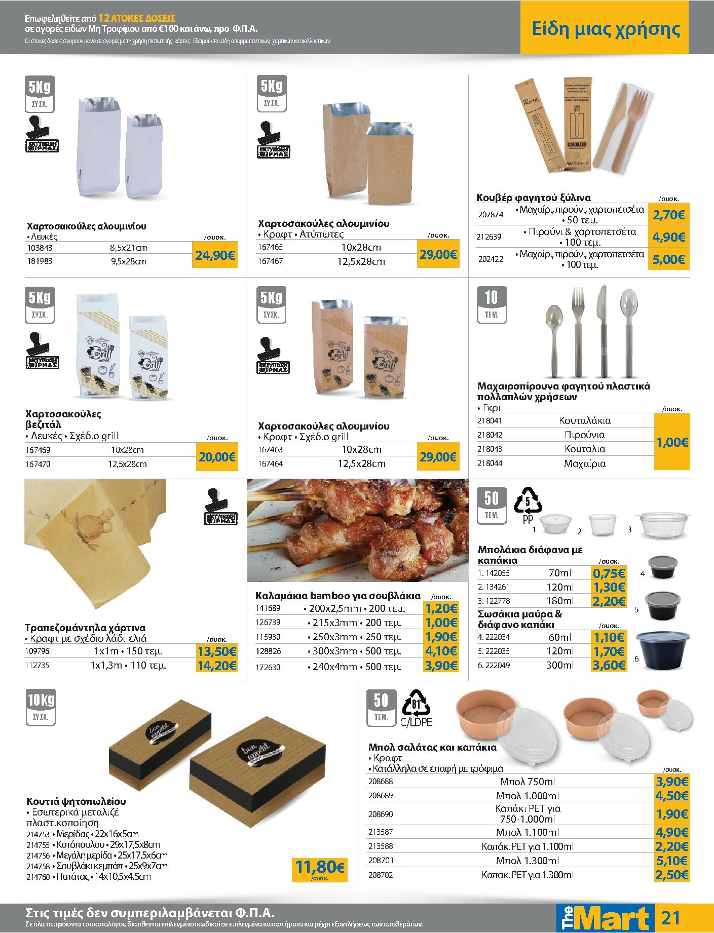 the-mart - The Mart - Για Επιχειρήσεις Εστίασης φυλλάδιο έγκυρο από 08/10 - 21/10 - page: 21