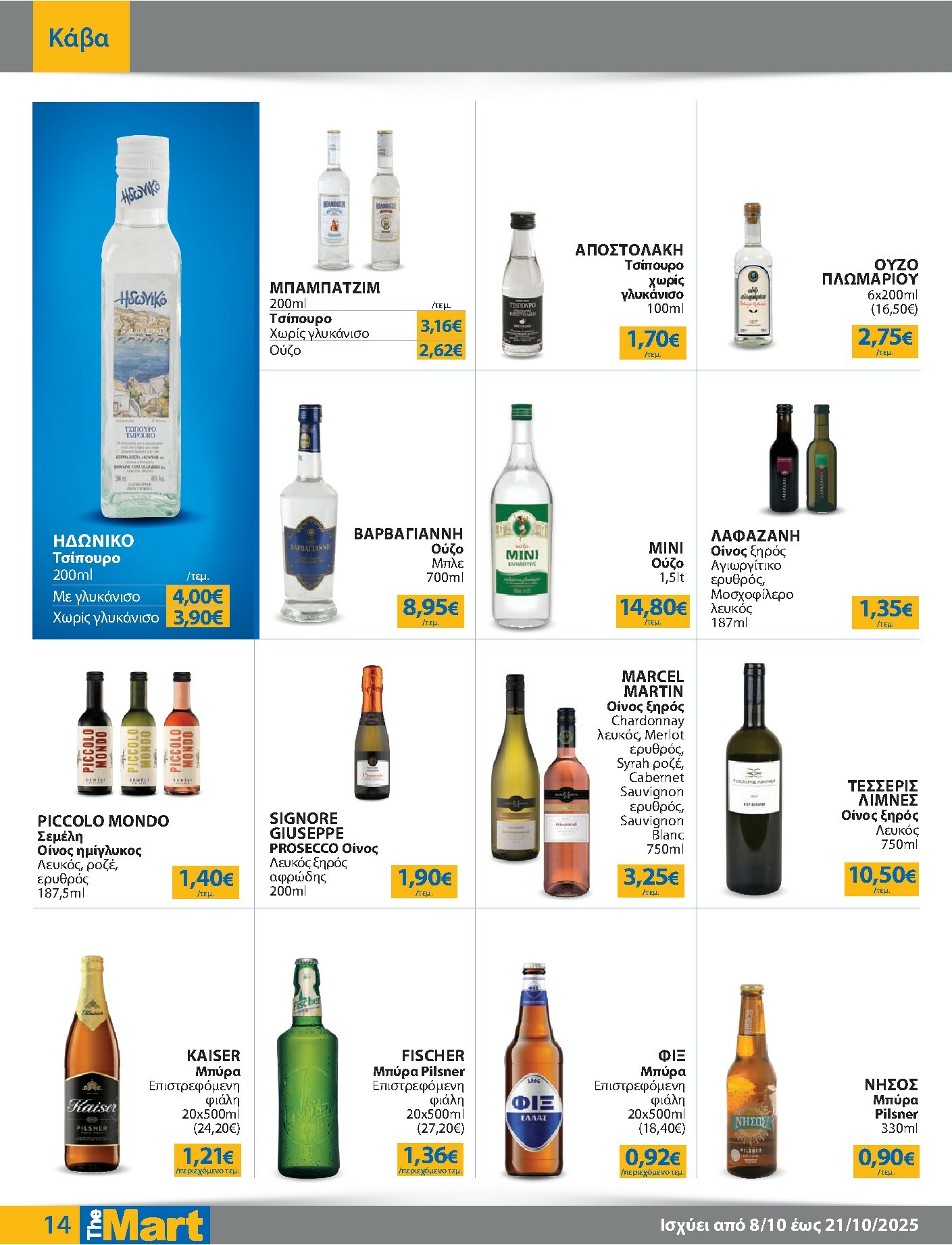 the-mart - The Mart - Για Επιχειρήσεις Εστίασης φυλλάδιο έγκυρο από 08/10 - 21/10 - page: 14