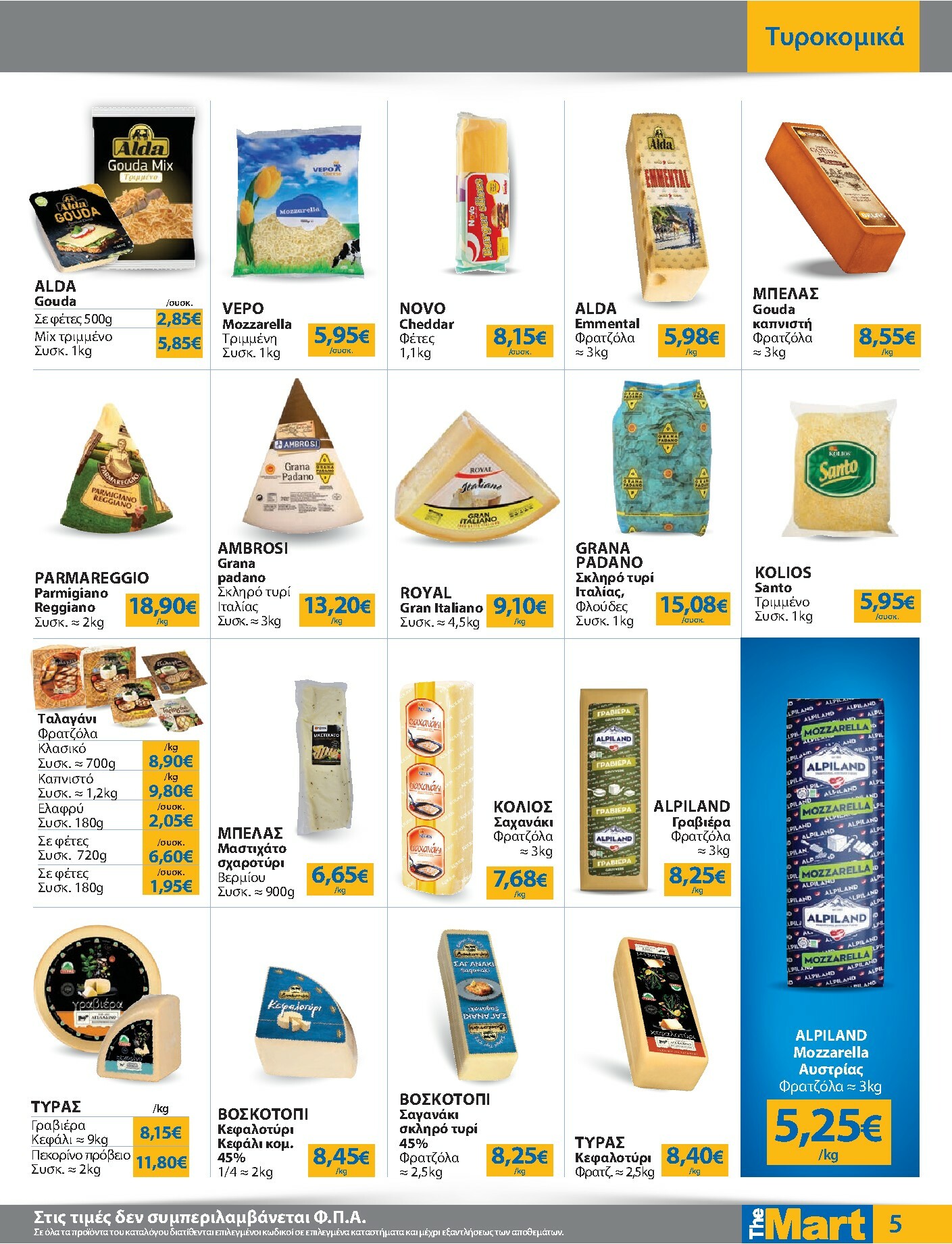 the-mart - The Mart - Για Επιχειρήσεις Εστίασης φυλλάδιο έγκυρο από 08/10 - 21/10 - page: 5