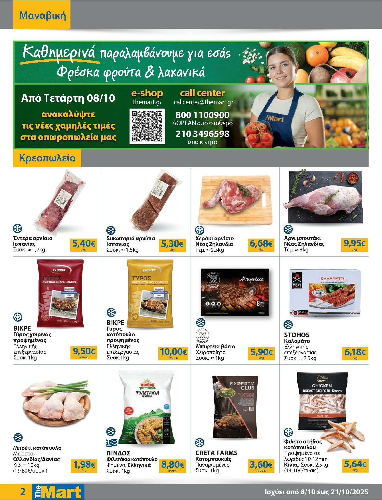 the-mart - The Mart - Για Επιχειρήσεις Εστίασης φυλλάδιο έγκυρο από 08/10 - 21/10 - page: 2