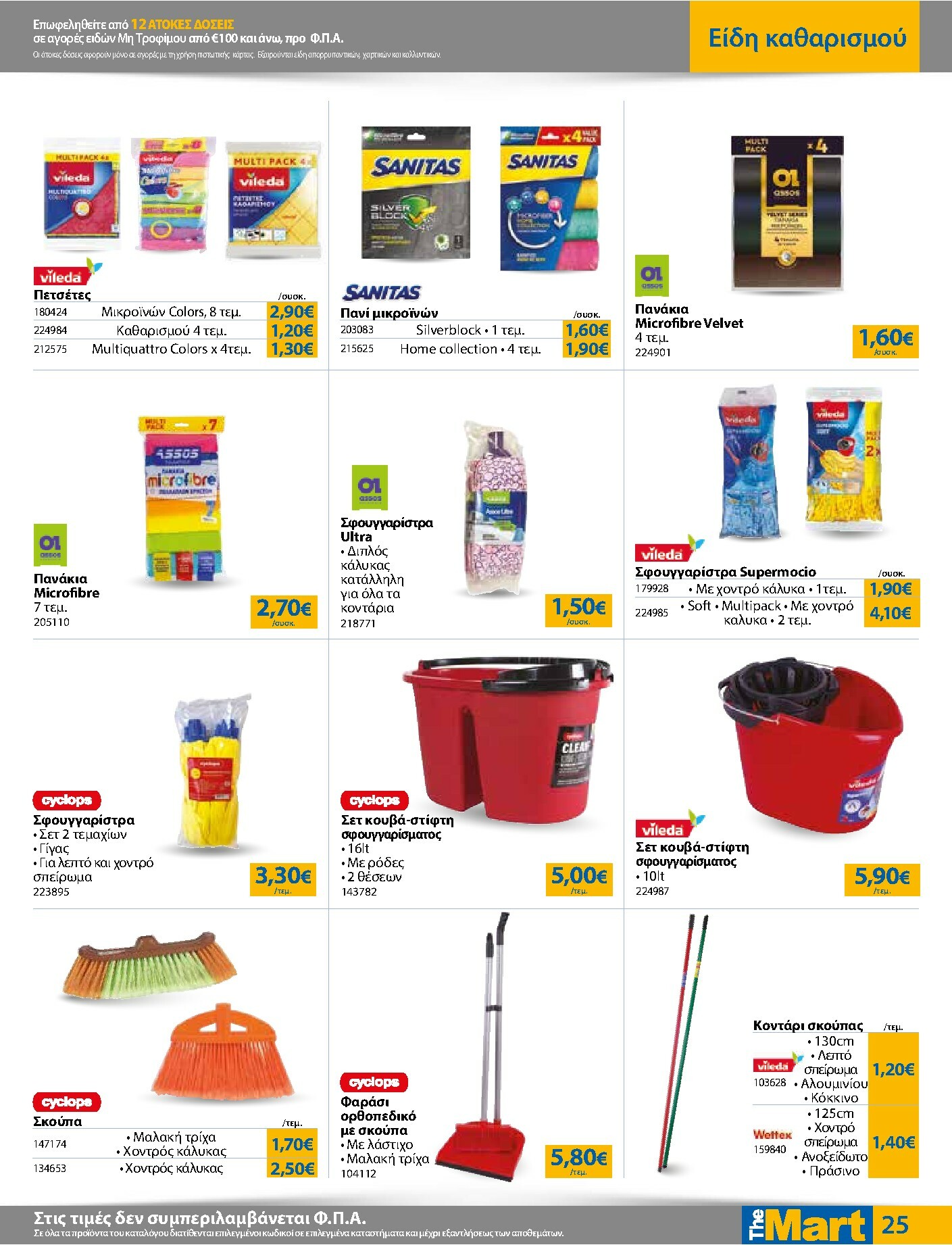 the-mart - The Mart - Για Εμπόρους & Λοιπές Επιχειρήσεις φυλλάδιο έγκυρο από 22/10 - 04/11 - page: 25