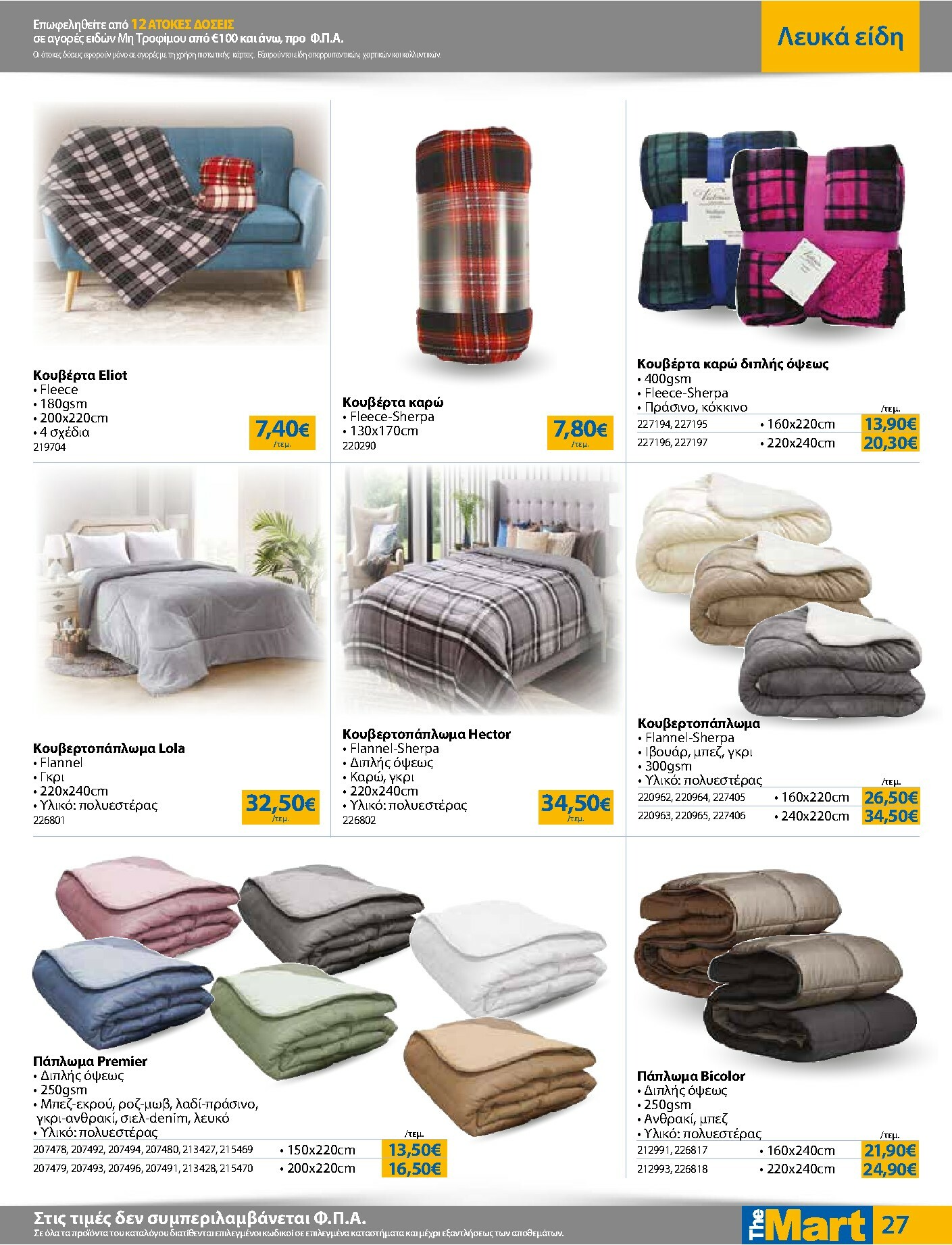 the-mart - The Mart - Για Εμπόρους & Λοιπές Επιχειρήσεις φυλλάδιο έγκυρο από 22/10 - 04/11 - page: 27