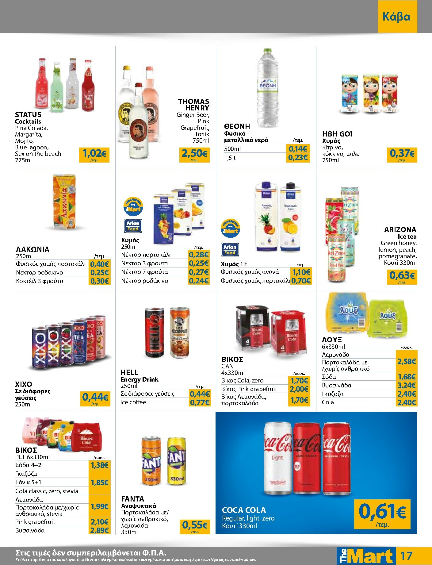 the-mart - The Mart - Για Εμπόρους & Λοιπές Επιχειρήσεις φυλλάδιο έγκυρο από 22/10 - 04/11 - page: 17