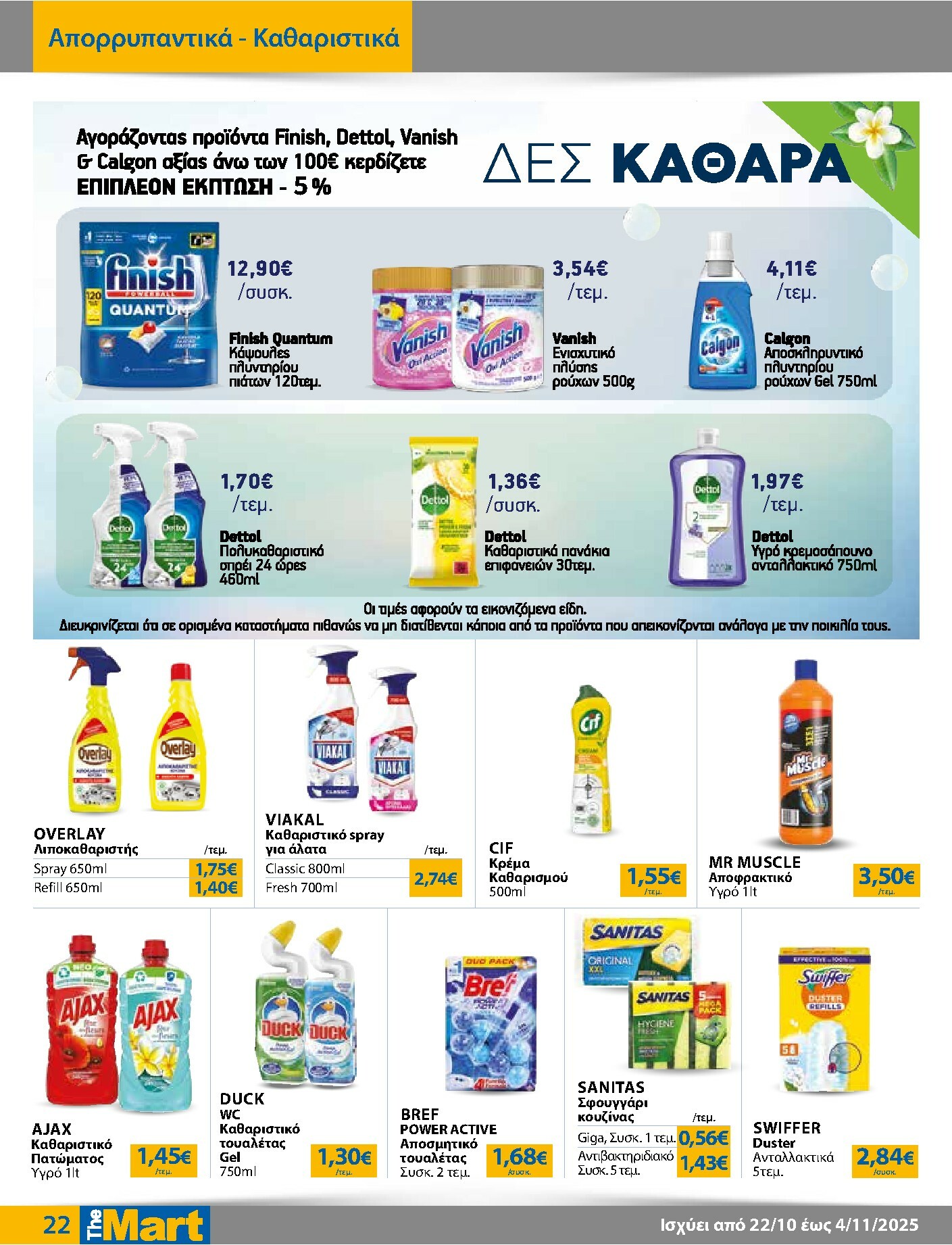 the-mart - The Mart - Για Εμπόρους & Λοιπές Επιχειρήσεις φυλλάδιο έγκυρο από 22/10 - 04/11 - page: 22