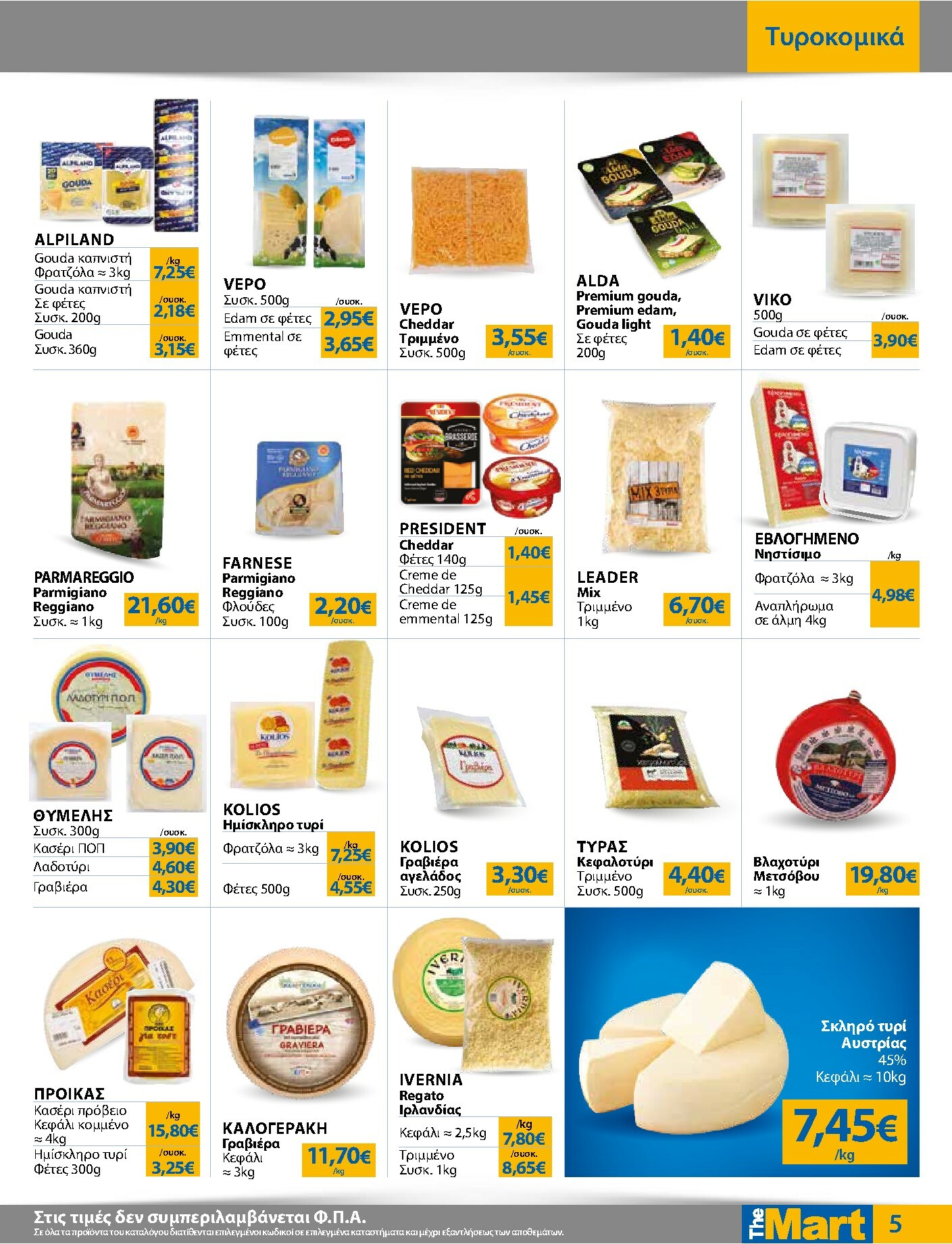 the-mart - The Mart - Για Εμπόρους & Λοιπές Επιχειρήσεις φυλλάδιο έγκυρο από 22/10 - 04/11 - page: 5