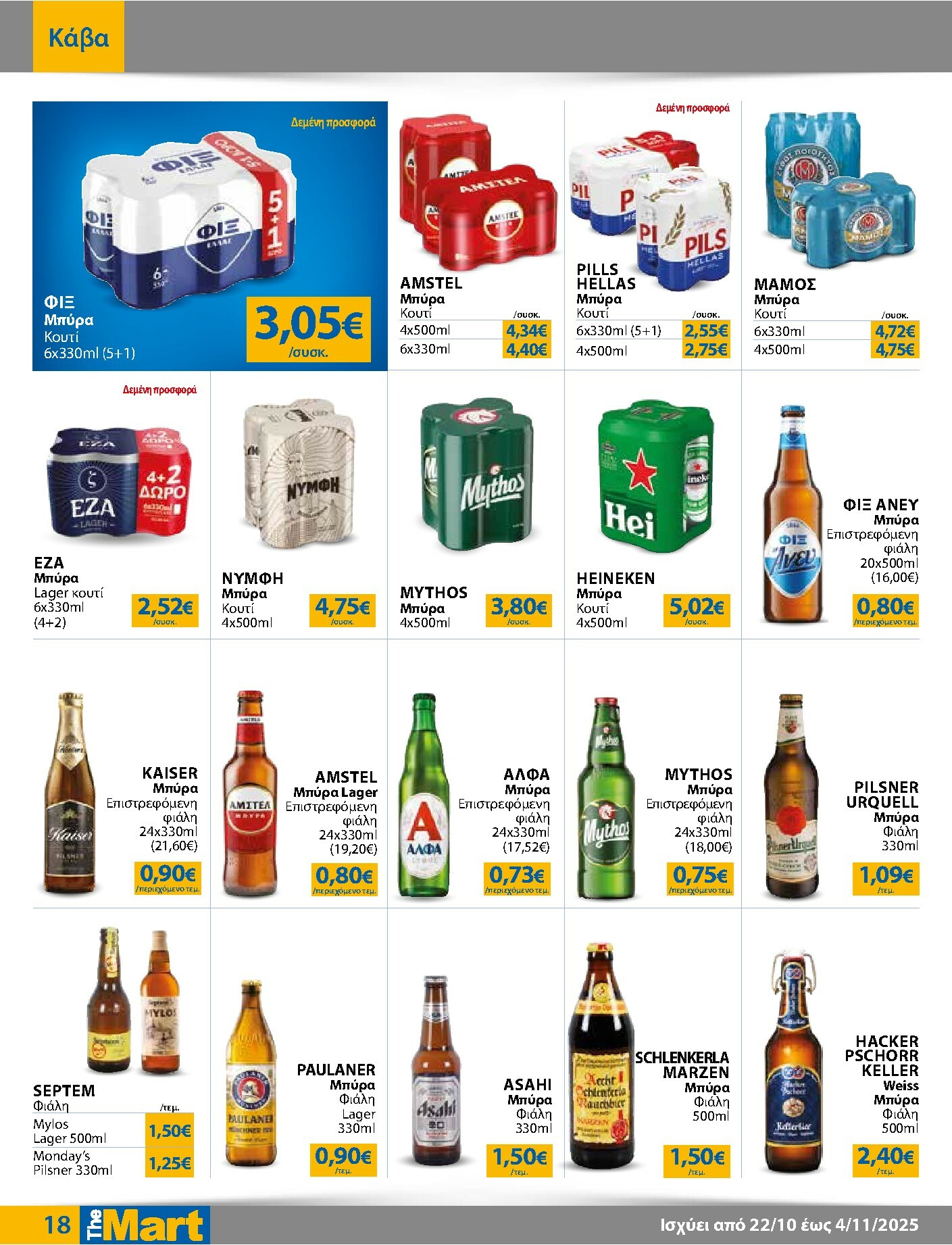 the-mart - The Mart - Για Εμπόρους & Λοιπές Επιχειρήσεις φυλλάδιο έγκυρο από 22/10 - 04/11 - page: 18