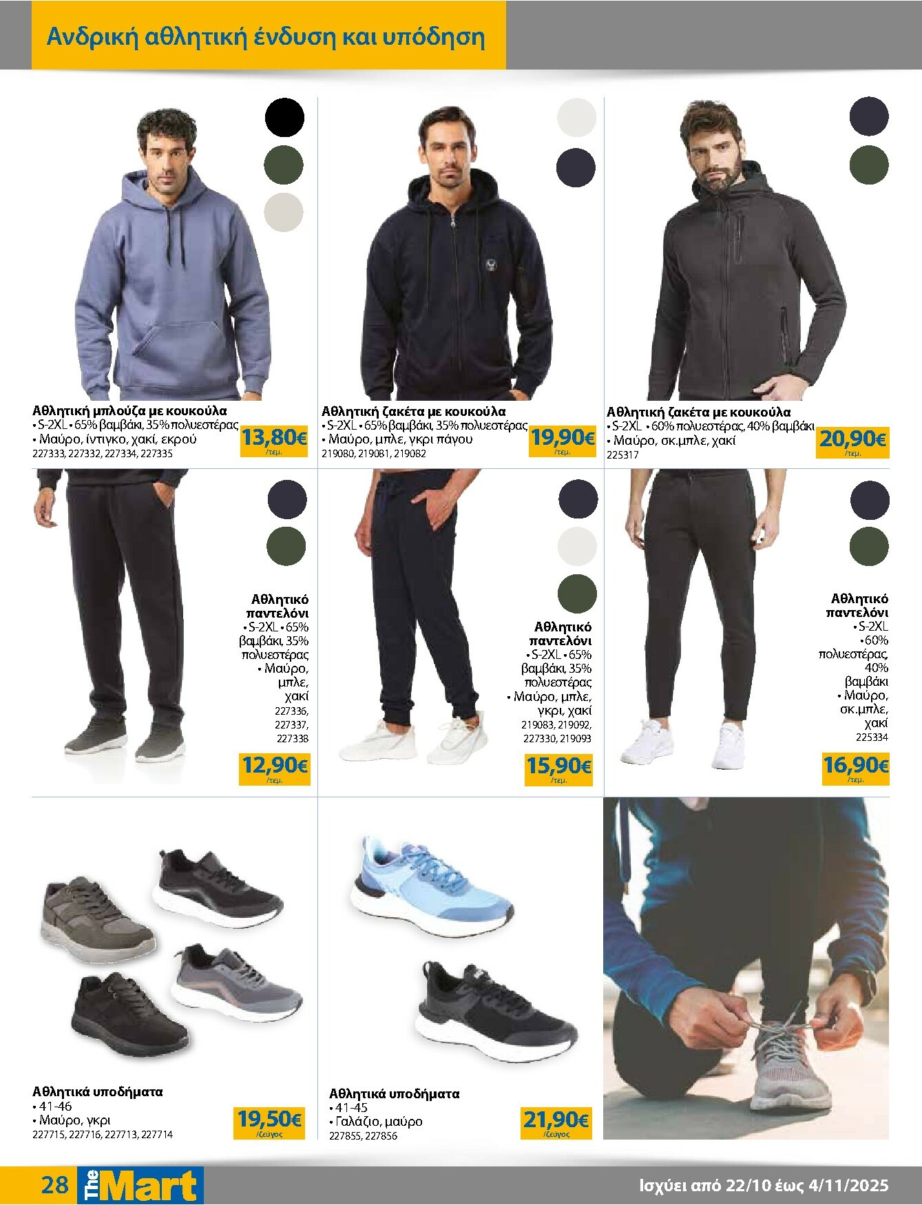 the-mart - The Mart - Για Εμπόρους & Λοιπές Επιχειρήσεις φυλλάδιο έγκυρο από 22/10 - 04/11 - page: 28