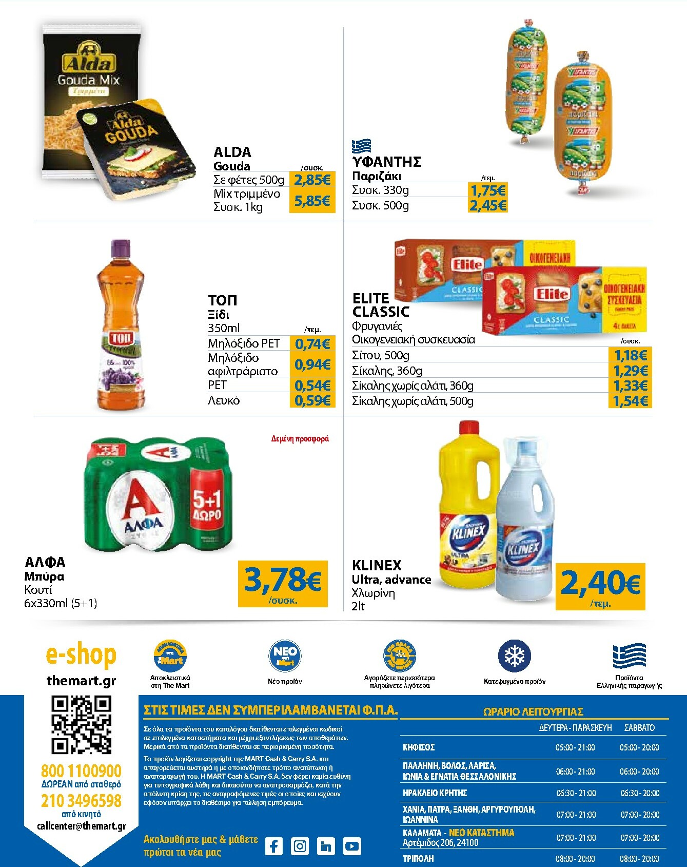 the-mart - The Mart - Για Εμπόρους & Λοιπές Επιχειρήσεις φυλλάδιο έγκυρο από 22/10 - 04/11 - page: 32