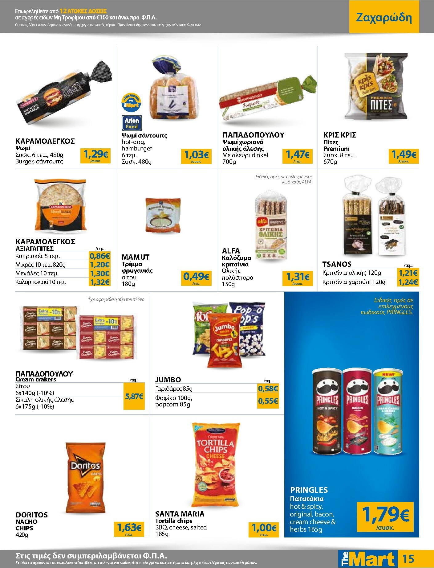the-mart - The Mart - Για Εμπόρους & Λοιπές Επιχειρήσεις φυλλάδιο έγκυρο από 22/10 - 04/11 - page: 15
