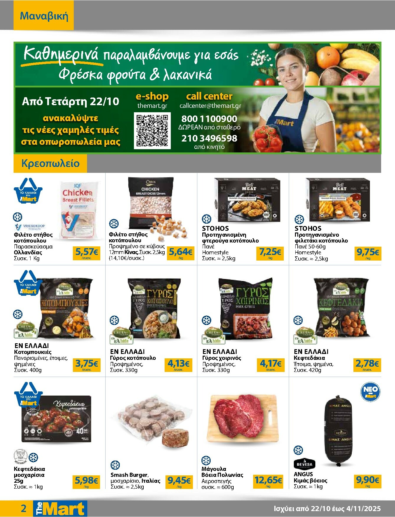 the-mart - The Mart - Για Εμπόρους & Λοιπές Επιχειρήσεις φυλλάδιο έγκυρο από 22/10 - 04/11 - page: 2