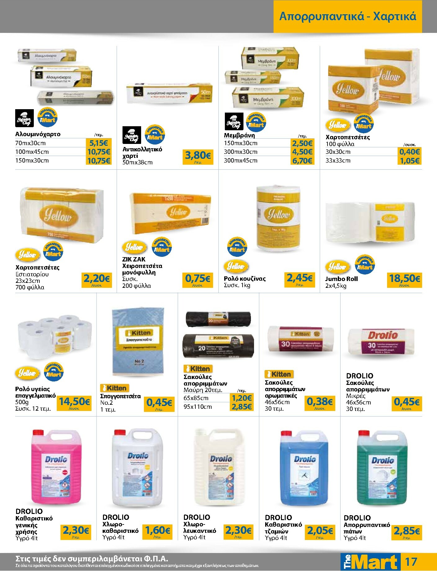 the-mart - The Mart - Για Επιχειρήσεις Εστίασης φυλλάδιο έγκυρο από 22/10 - 04/11 - page: 17