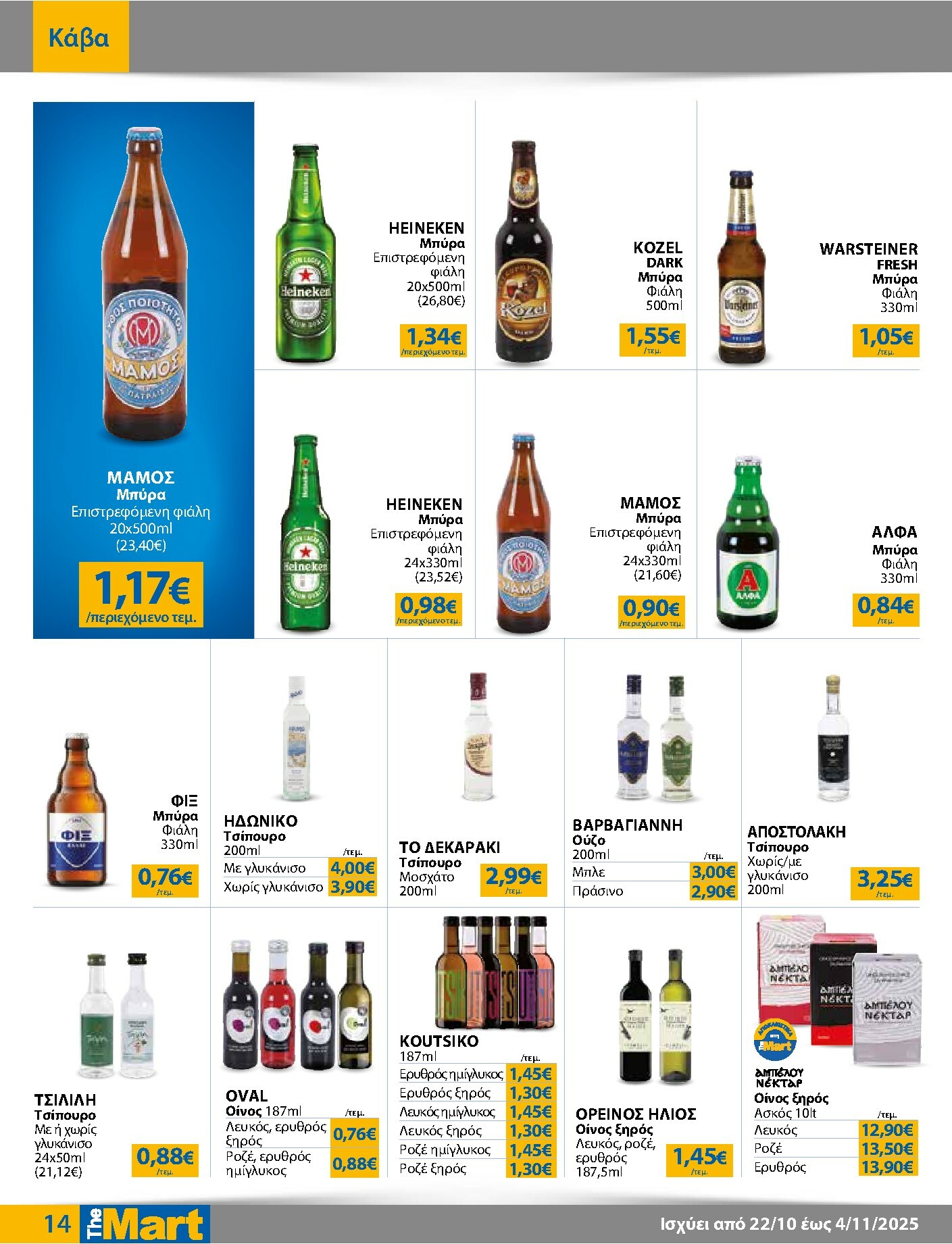 the-mart - The Mart - Για Επιχειρήσεις Εστίασης φυλλάδιο έγκυρο από 22/10 - 04/11 - page: 14