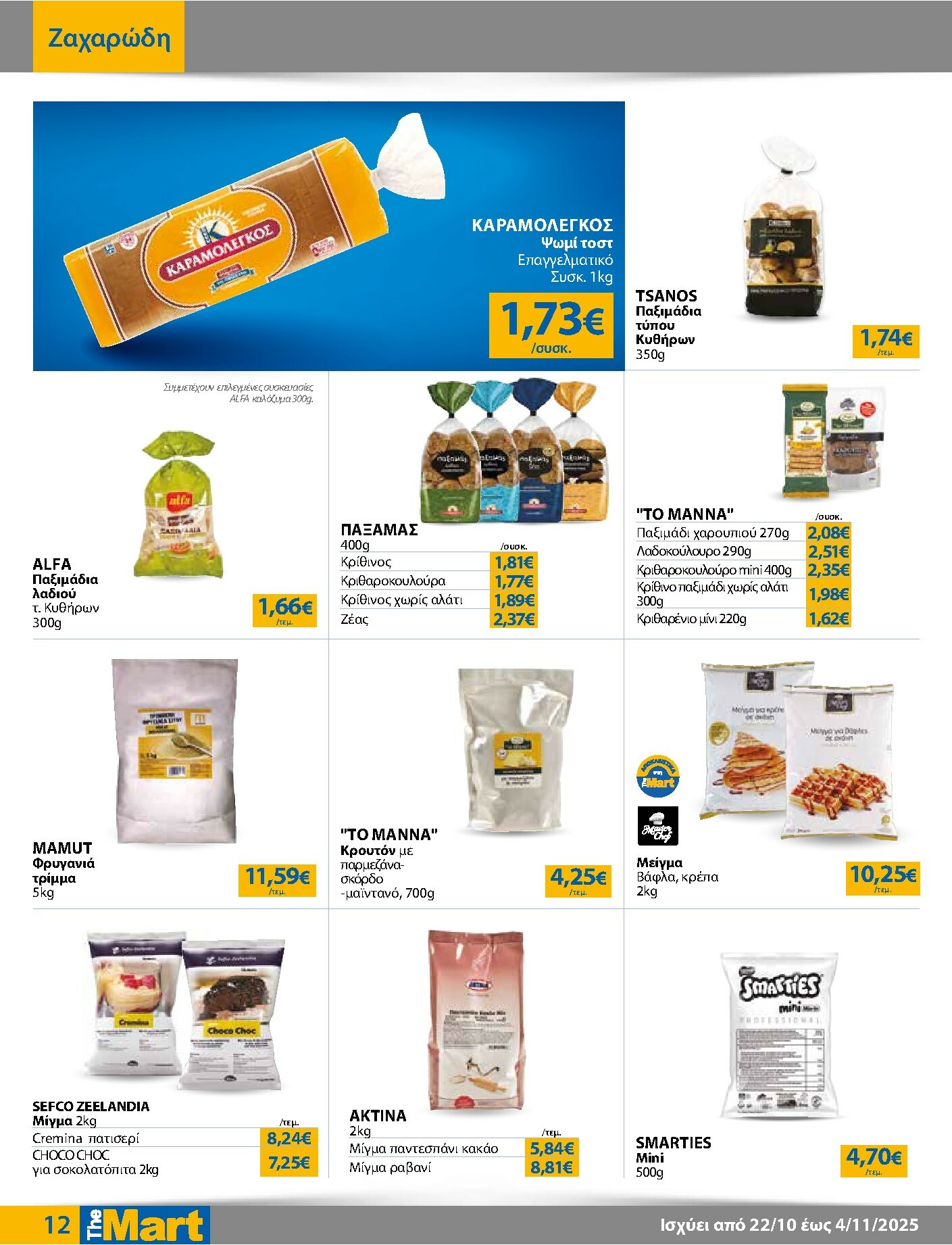 the-mart - The Mart - Για Επιχειρήσεις Εστίασης φυλλάδιο έγκυρο από 22/10 - 04/11 - page: 12
