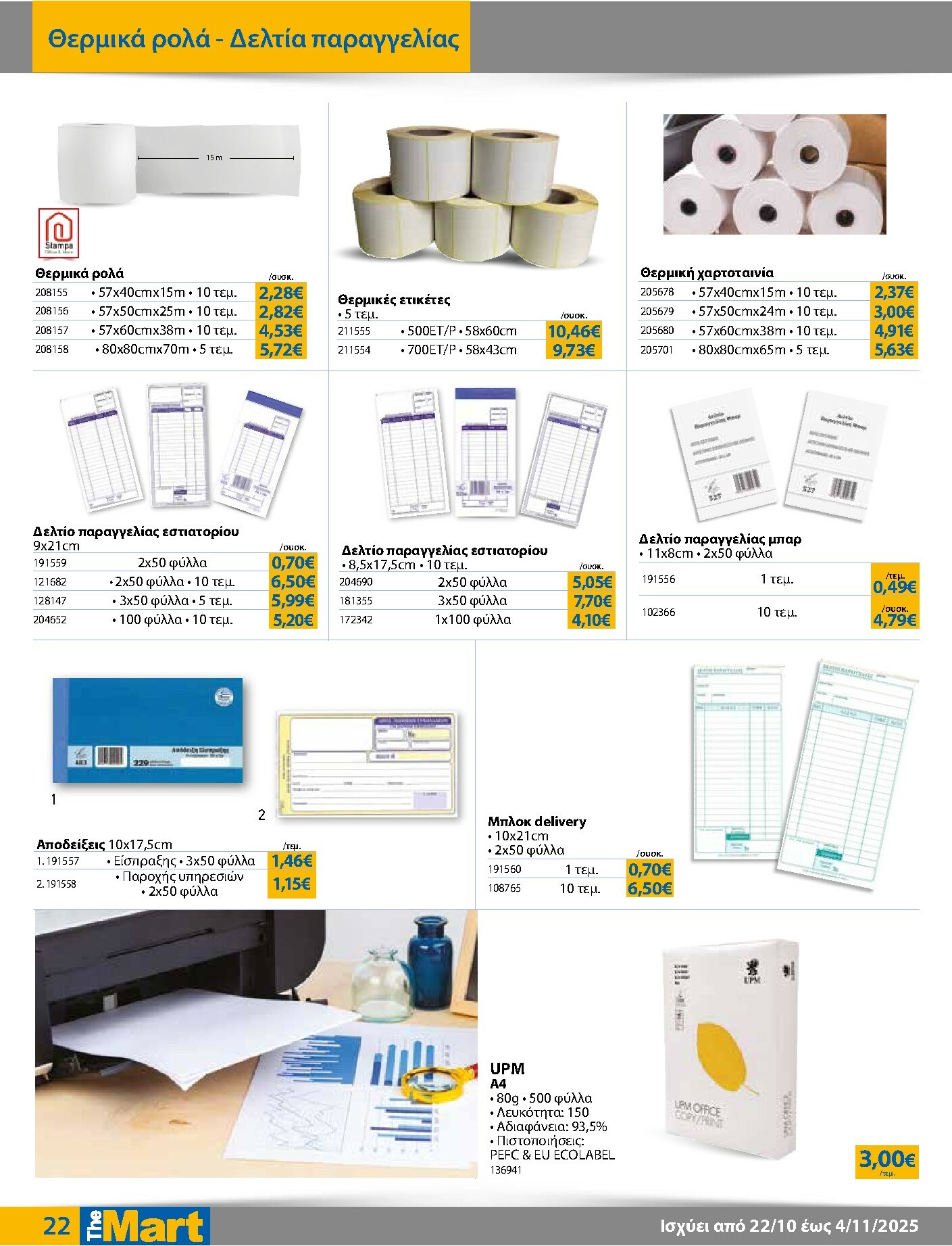 the-mart - The Mart - Για Επιχειρήσεις Εστίασης φυλλάδιο έγκυρο από 22/10 - 04/11 - page: 22