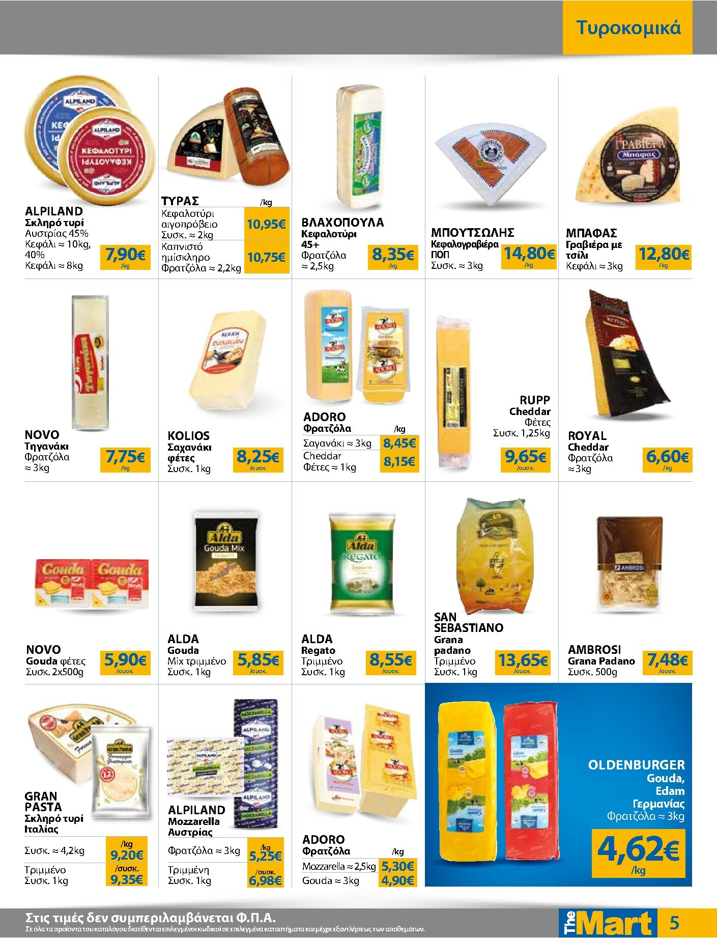 the-mart - The Mart - Για Επιχειρήσεις Εστίασης φυλλάδιο έγκυρο από 22/10 - 04/11 - page: 5