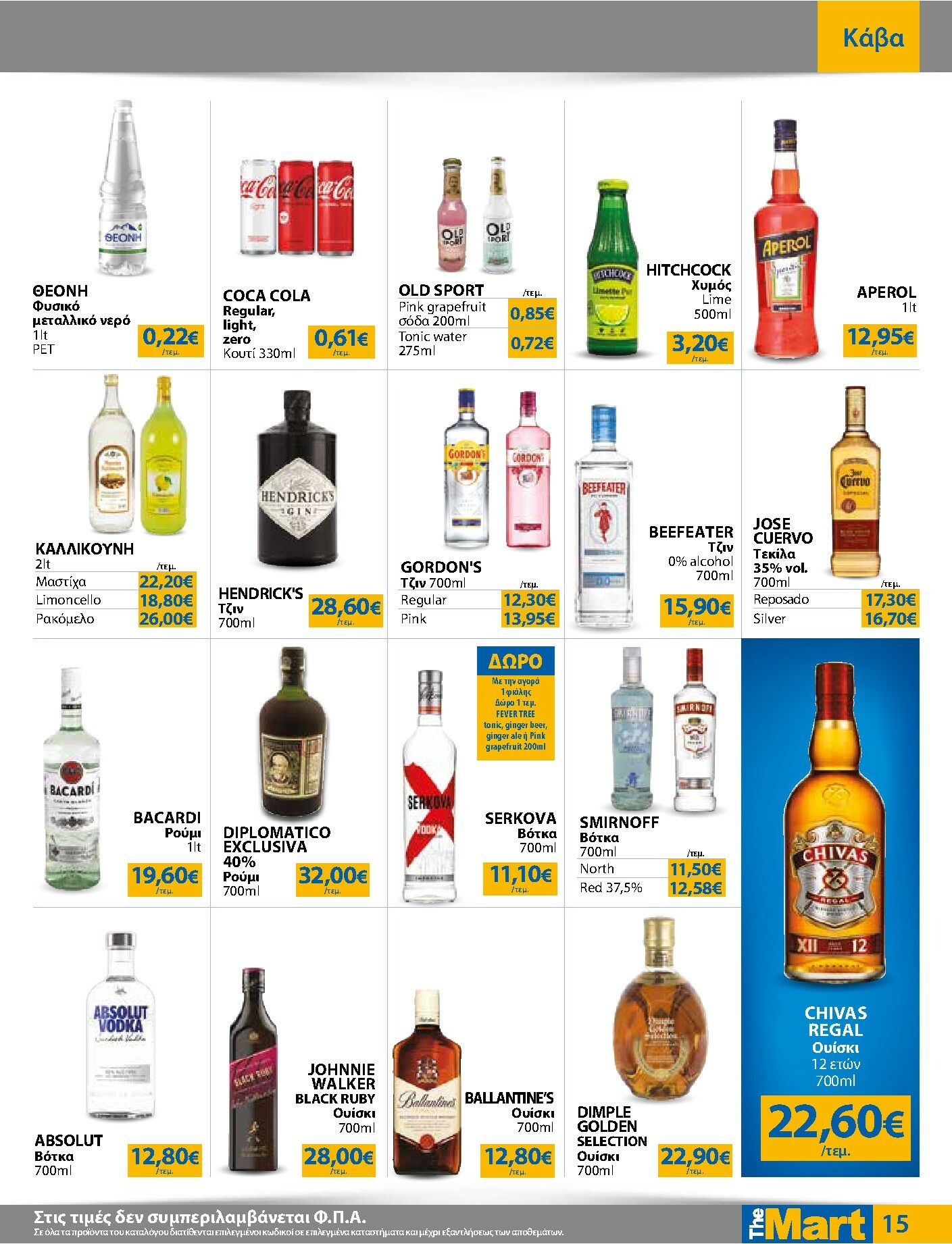 the-mart - The Mart - Για Επιχειρήσεις Εστίασης φυλλάδιο έγκυρο από 22/10 - 04/11 - page: 15