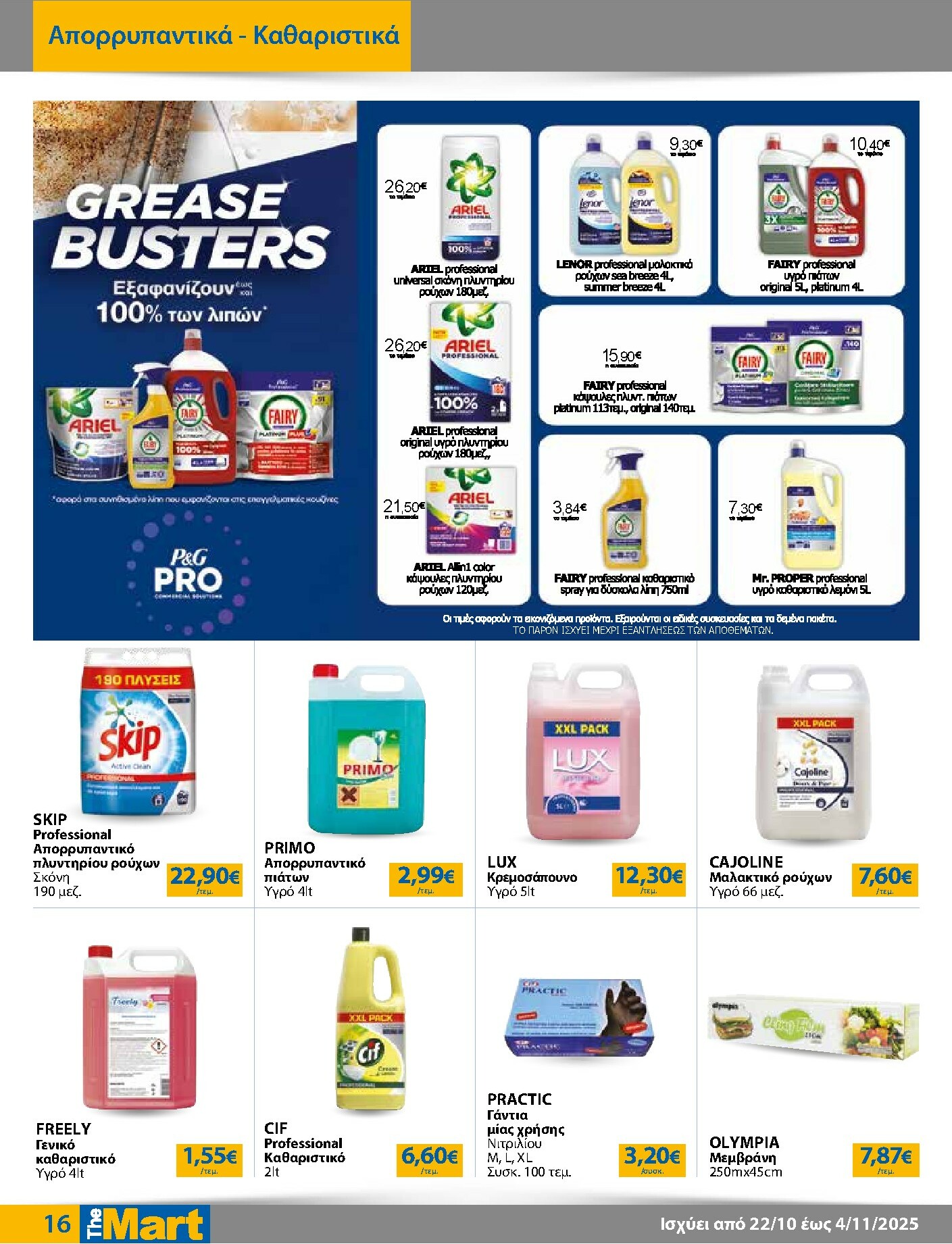 the-mart - The Mart - Για Επιχειρήσεις Εστίασης φυλλάδιο έγκυρο από 22/10 - 04/11 - page: 16