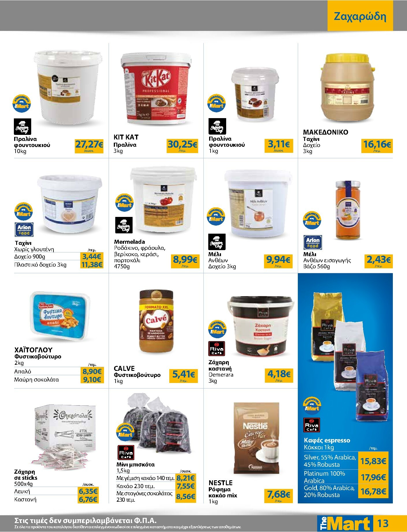 the-mart - The Mart - Για Επιχειρήσεις Εστίασης φυλλάδιο έγκυρο από 22/10 - 04/11 - page: 13