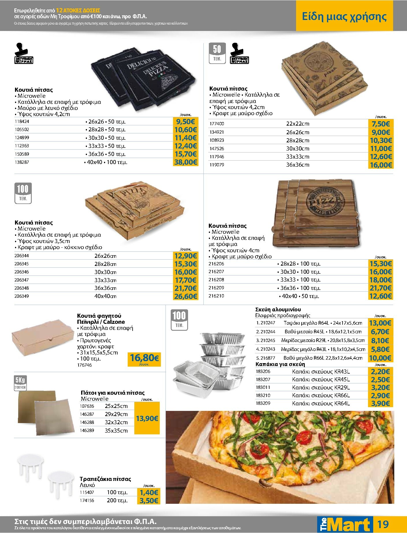 the-mart - The Mart - Για Επιχειρήσεις Εστίασης φυλλάδιο έγκυρο από 22/10 - 04/11 - page: 19