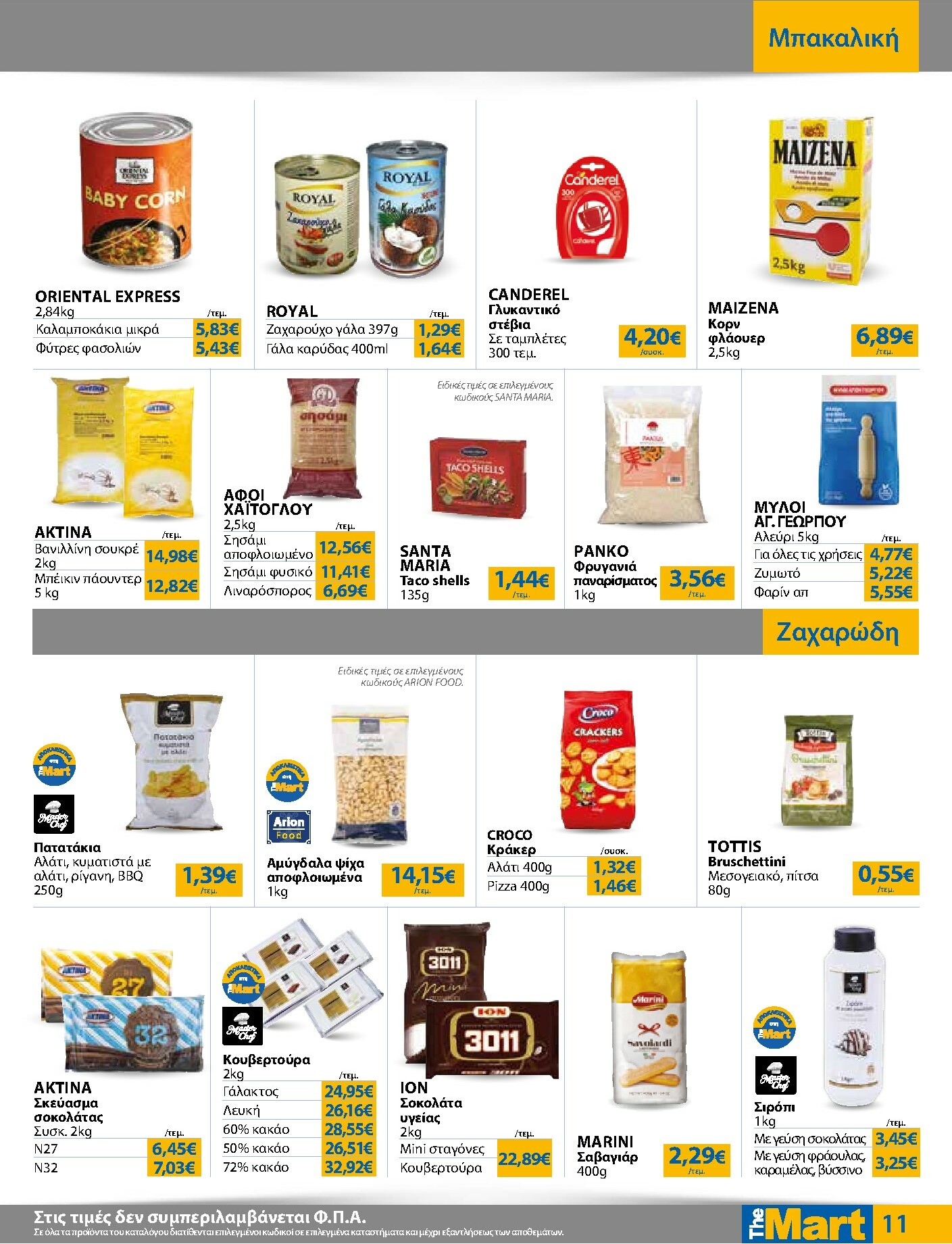 the-mart - The Mart - Για Επιχειρήσεις Εστίασης φυλλάδιο έγκυρο από 22/10 - 04/11 - page: 11