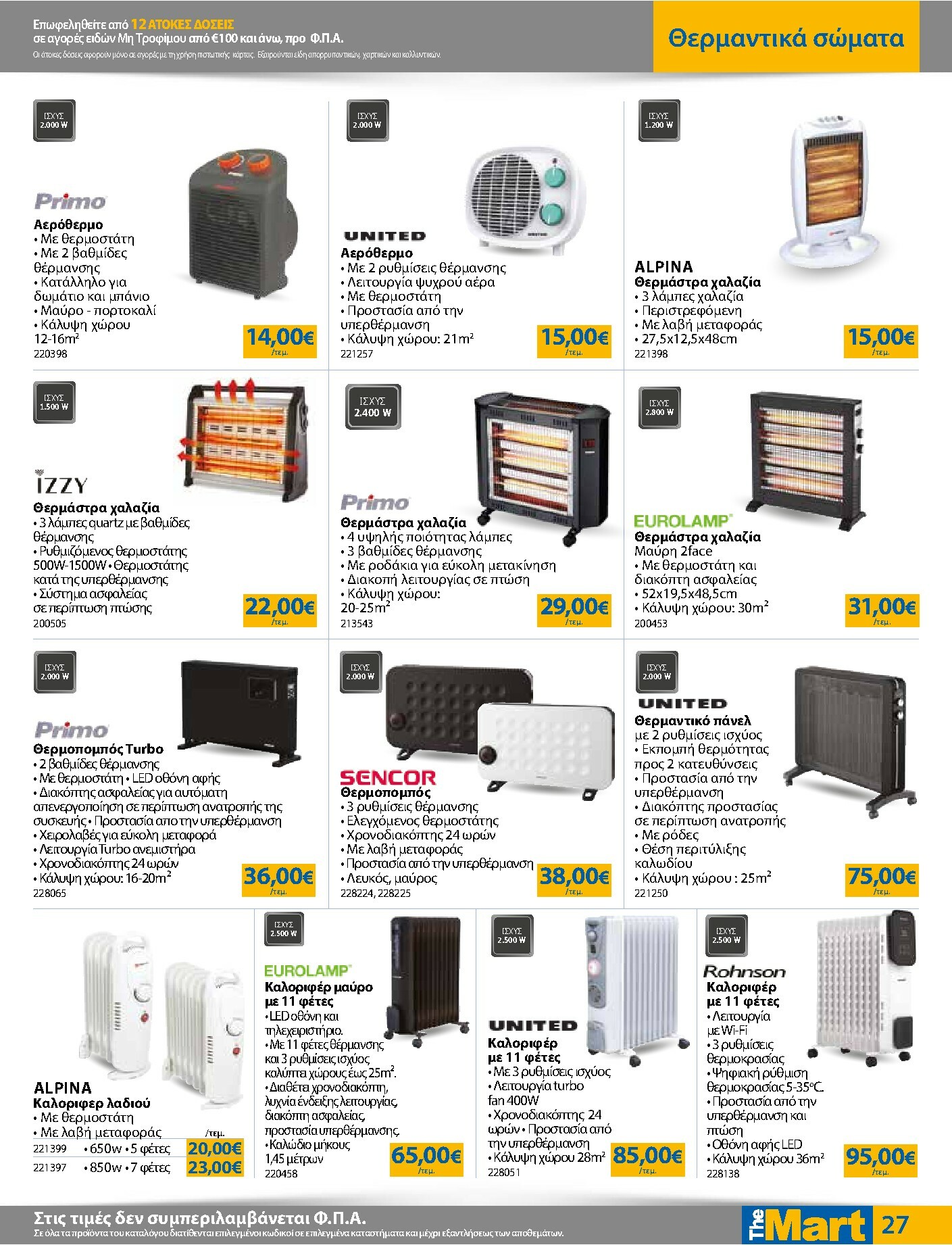 the-mart - The Mart - Για Εμπόρους & Λοιπές Επιχειρήσεις φυλλάδιο έγκυρο από 05/11 - 18/11 - page: 27