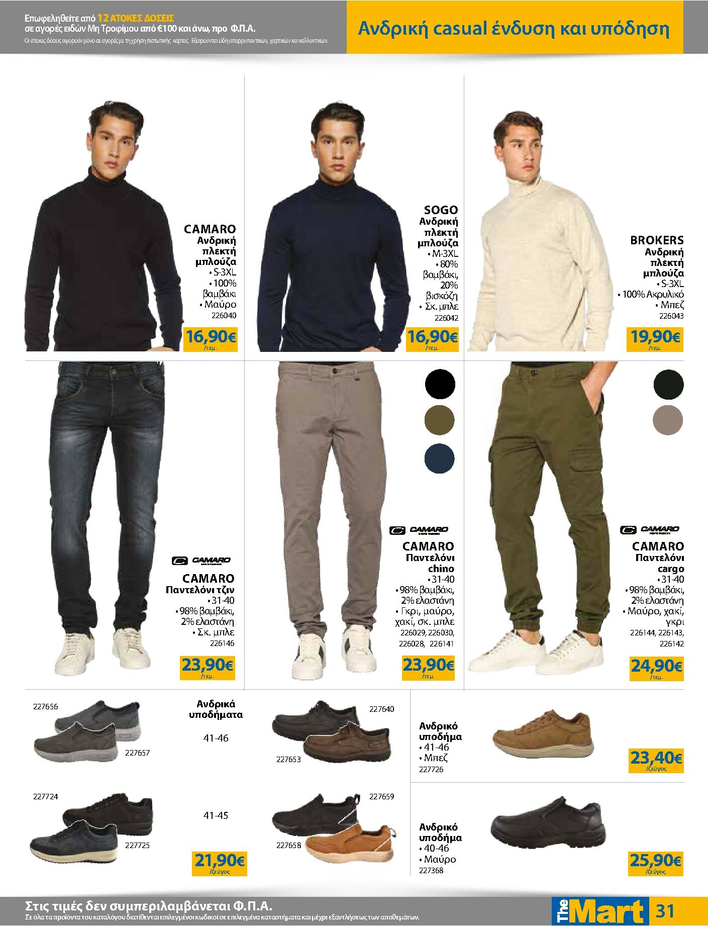the-mart - The Mart - Για Εμπόρους & Λοιπές Επιχειρήσεις φυλλάδιο έγκυρο από 05/11 - 18/11 - page: 31