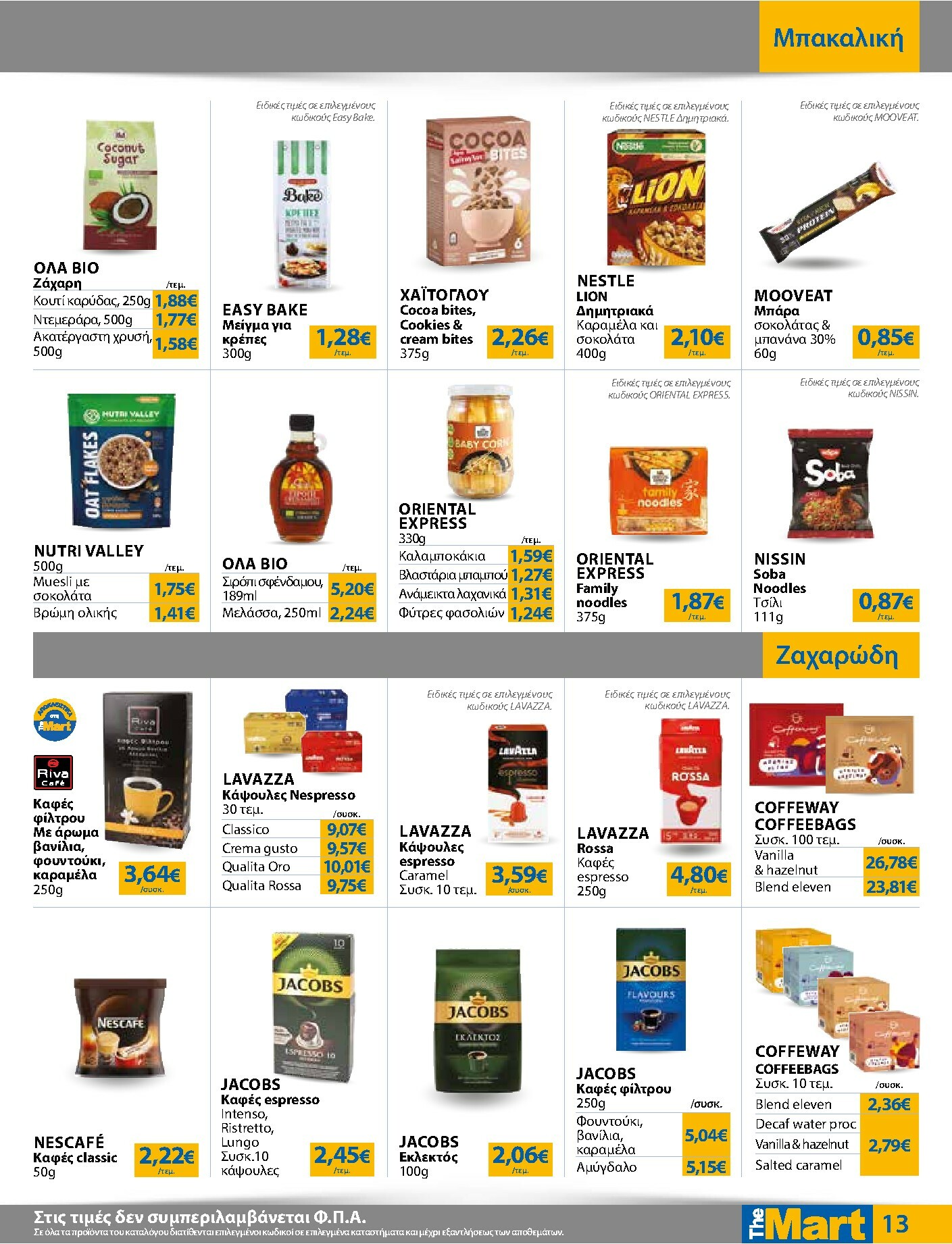 the-mart - The Mart - Για Εμπόρους & Λοιπές Επιχειρήσεις φυλλάδιο έγκυρο από 05/11 - 18/11 - page: 13