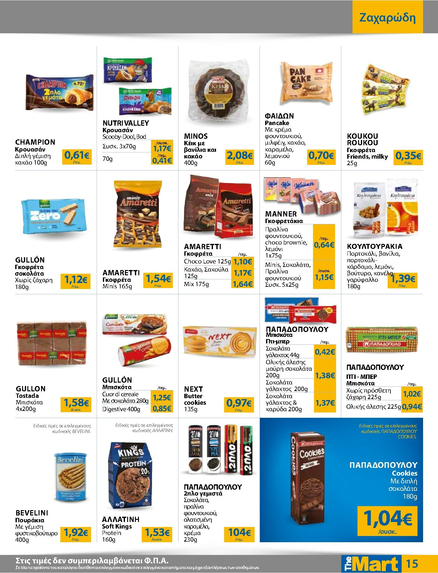 the-mart - The Mart - Για Εμπόρους & Λοιπές Επιχειρήσεις φυλλάδιο έγκυρο από 05/11 - 18/11 - page: 15