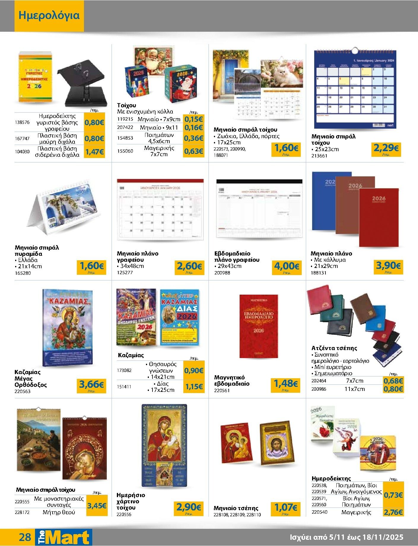 the-mart - The Mart - Για Εμπόρους & Λοιπές Επιχειρήσεις φυλλάδιο έγκυρο από 05/11 - 18/11 - page: 28