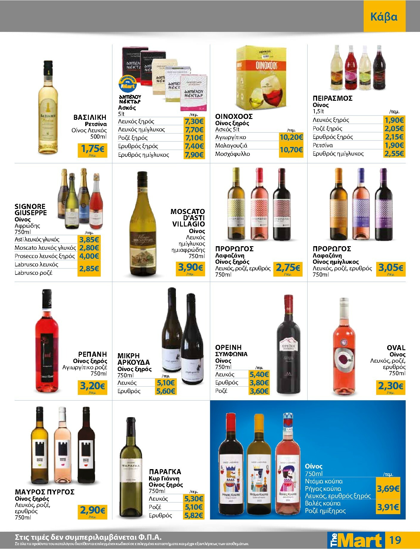 the-mart - The Mart - Για Εμπόρους & Λοιπές Επιχειρήσεις φυλλάδιο έγκυρο από 05/11 - 18/11 - page: 19