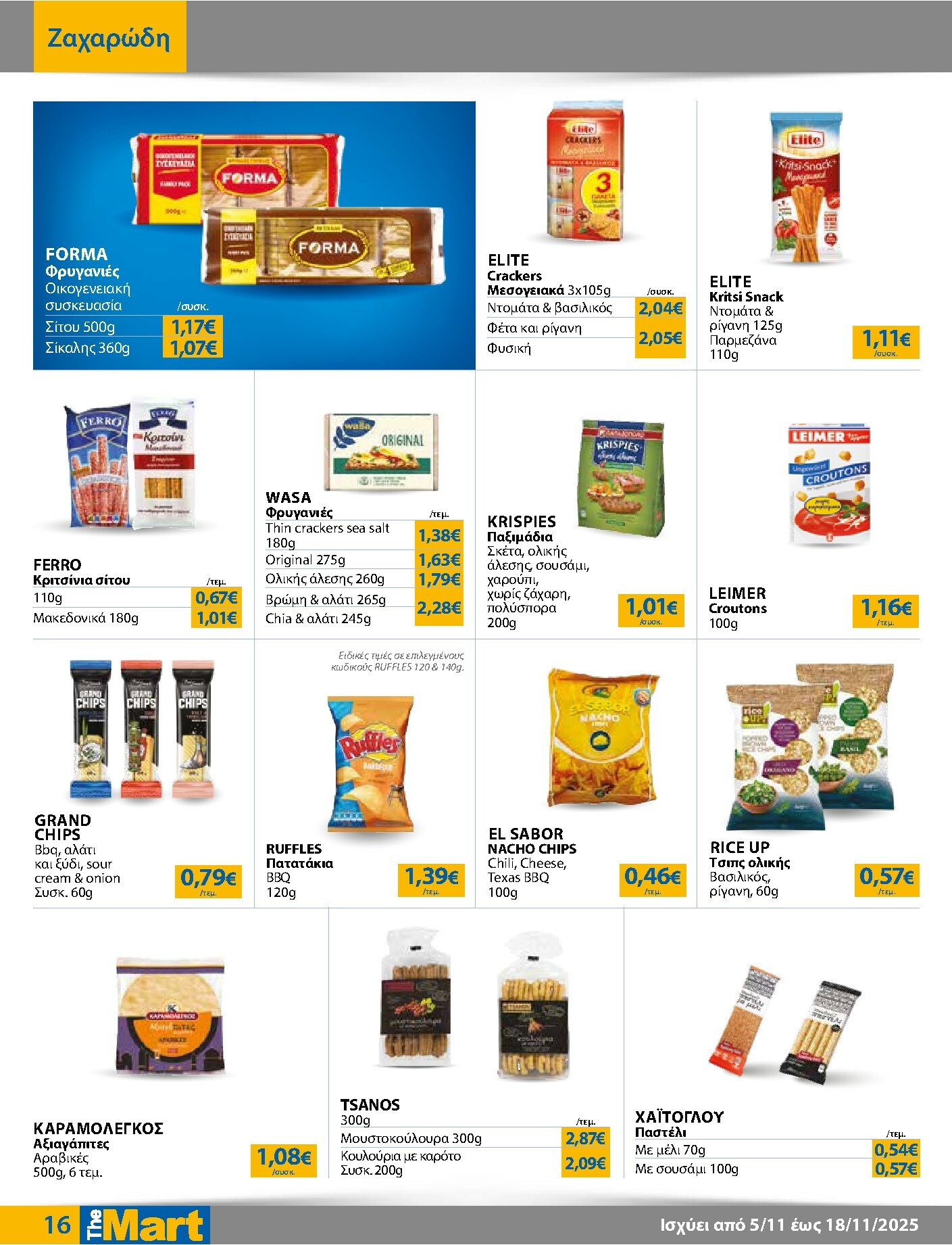 the-mart - The Mart - Για Εμπόρους & Λοιπές Επιχειρήσεις φυλλάδιο έγκυρο από 05/11 - 18/11 - page: 16