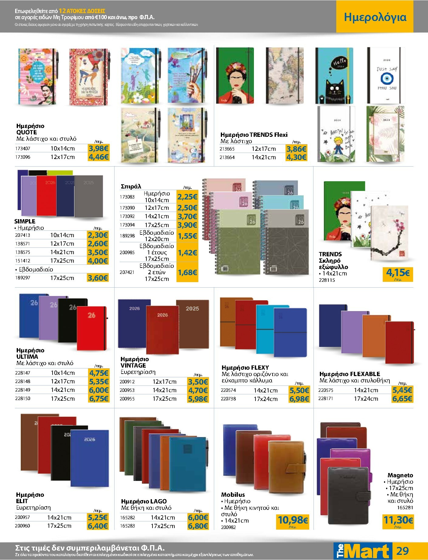 the-mart - The Mart - Για Εμπόρους & Λοιπές Επιχειρήσεις φυλλάδιο έγκυρο από 05/11 - 18/11 - page: 29