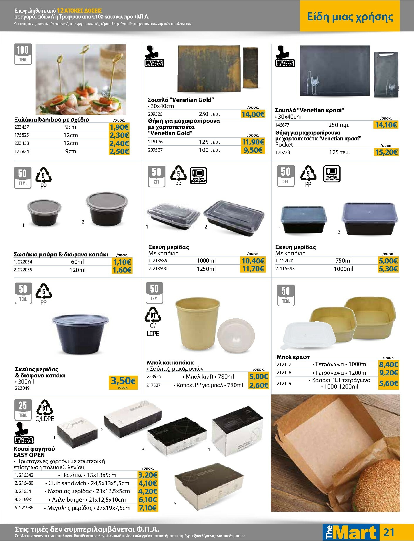 the-mart - The Mart - Για Επιχειρήσεις Εστίασης φυλλάδιο έγκυρο από 05/11 - 18/11 - page: 21