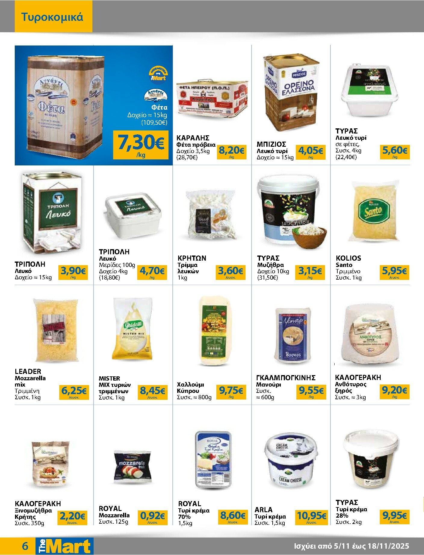 the-mart - The Mart - Για Επιχειρήσεις Εστίασης φυλλάδιο έγκυρο από 05/11 - 18/11 - page: 6