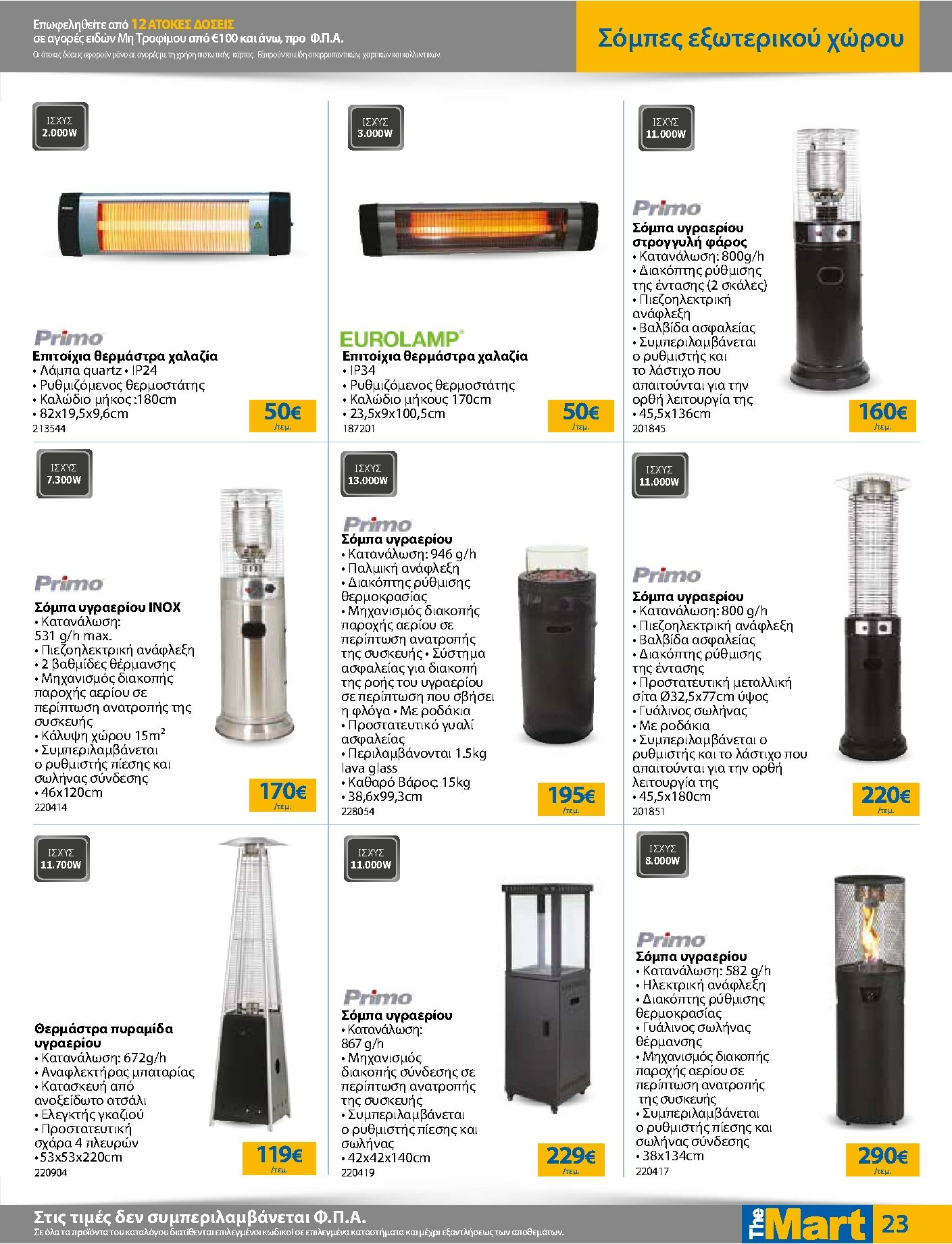 the-mart - The Mart - Για Επιχειρήσεις Εστίασης φυλλάδιο έγκυρο από 05/11 - 18/11 - page: 23