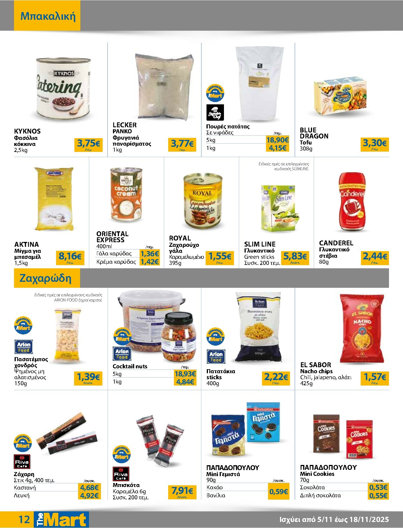 the-mart - The Mart - Για Επιχειρήσεις Εστίασης φυλλάδιο έγκυρο από 05/11 - 18/11 - page: 12