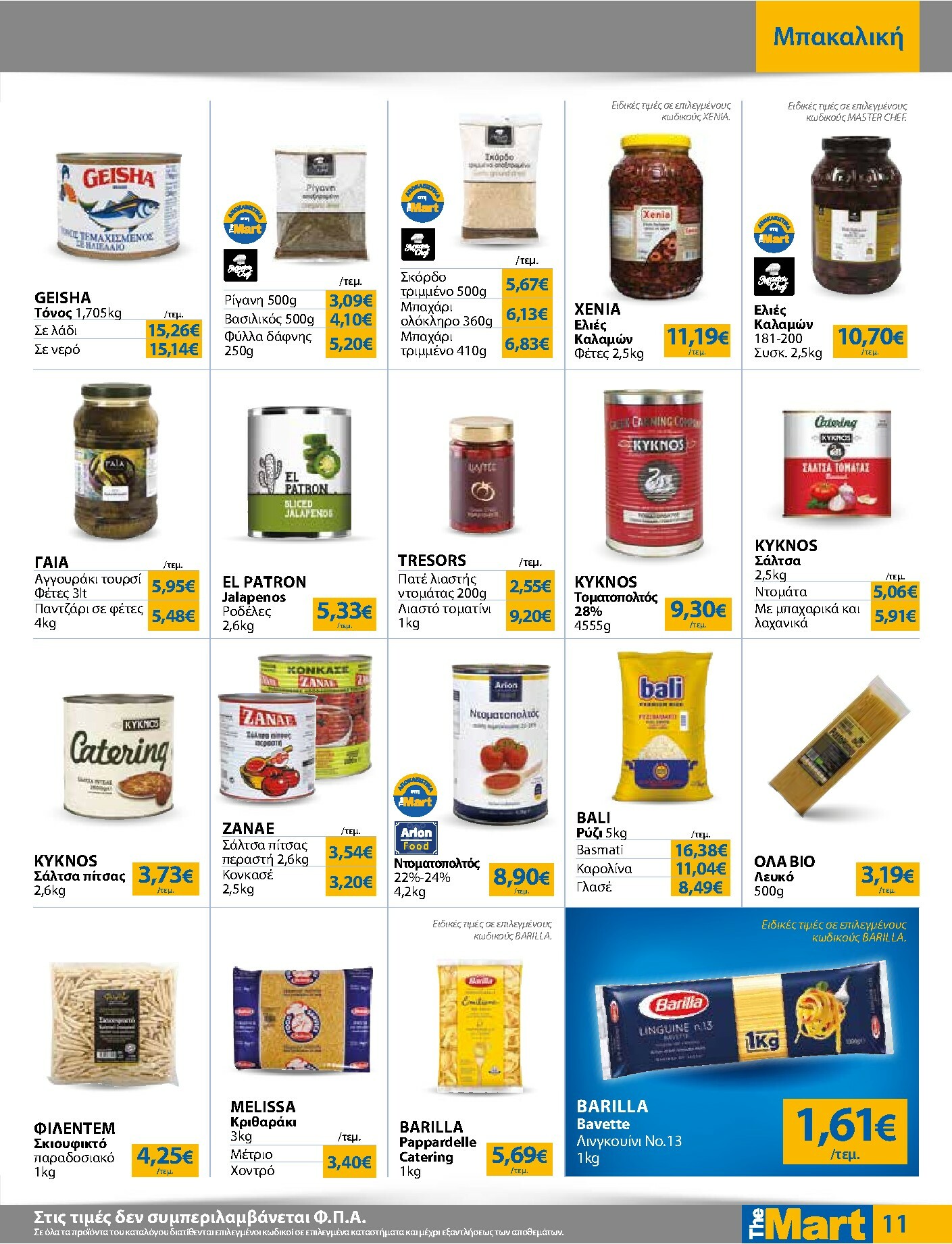 the-mart - The Mart - Για Επιχειρήσεις Εστίασης φυλλάδιο έγκυρο από 05/11 - 18/11 - page: 11