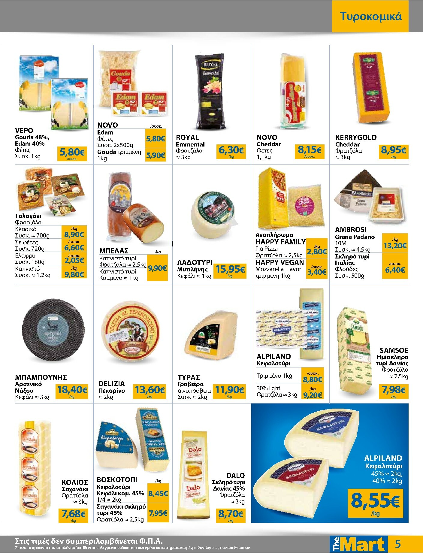 the-mart - The Mart - Για Επιχειρήσεις Εστίασης φυλλάδιο έγκυρο από 05/11 - 18/11 - page: 5