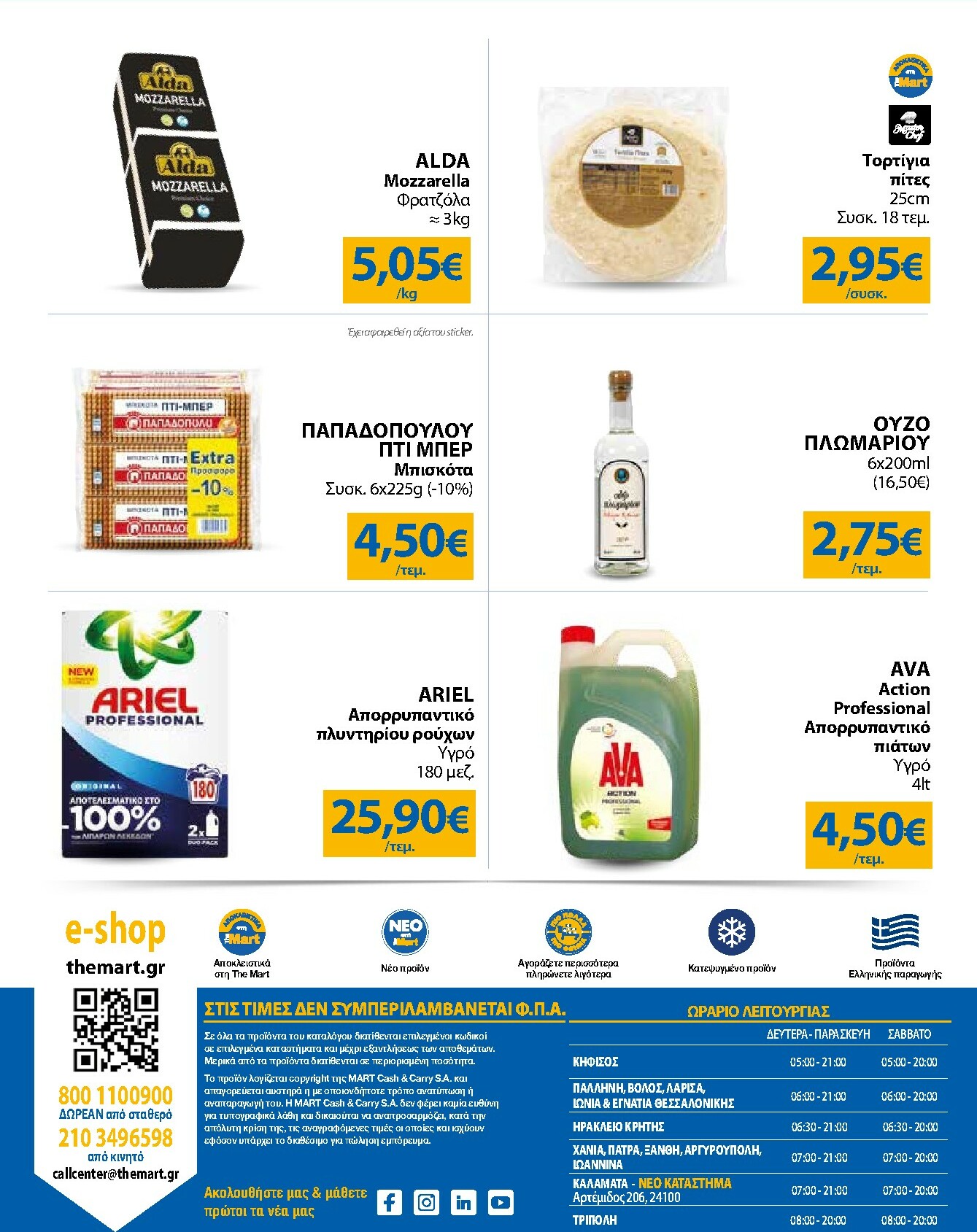 the-mart - The Mart - Για Επιχειρήσεις Εστίασης φυλλάδιο έγκυρο από 05/11 - 18/11 - page: 24